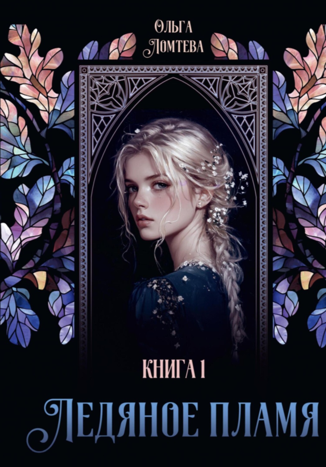 Обложка книги «Ледяное пламя»