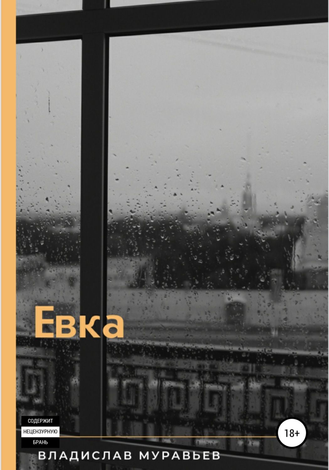Обложка книги «Евка»