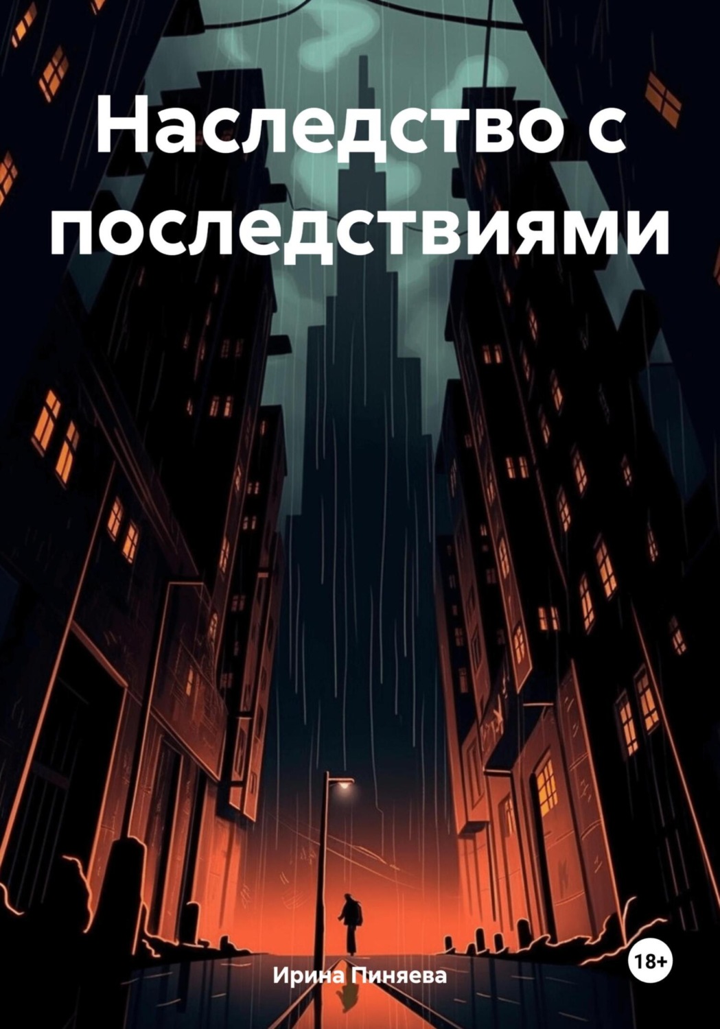Обложка книги «Наследство с последствиями»