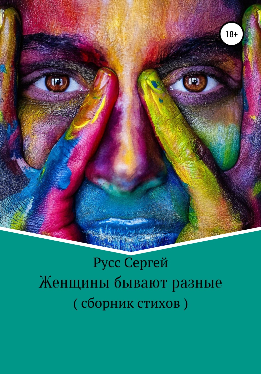 Обложка книги «Женщины бывают разные»