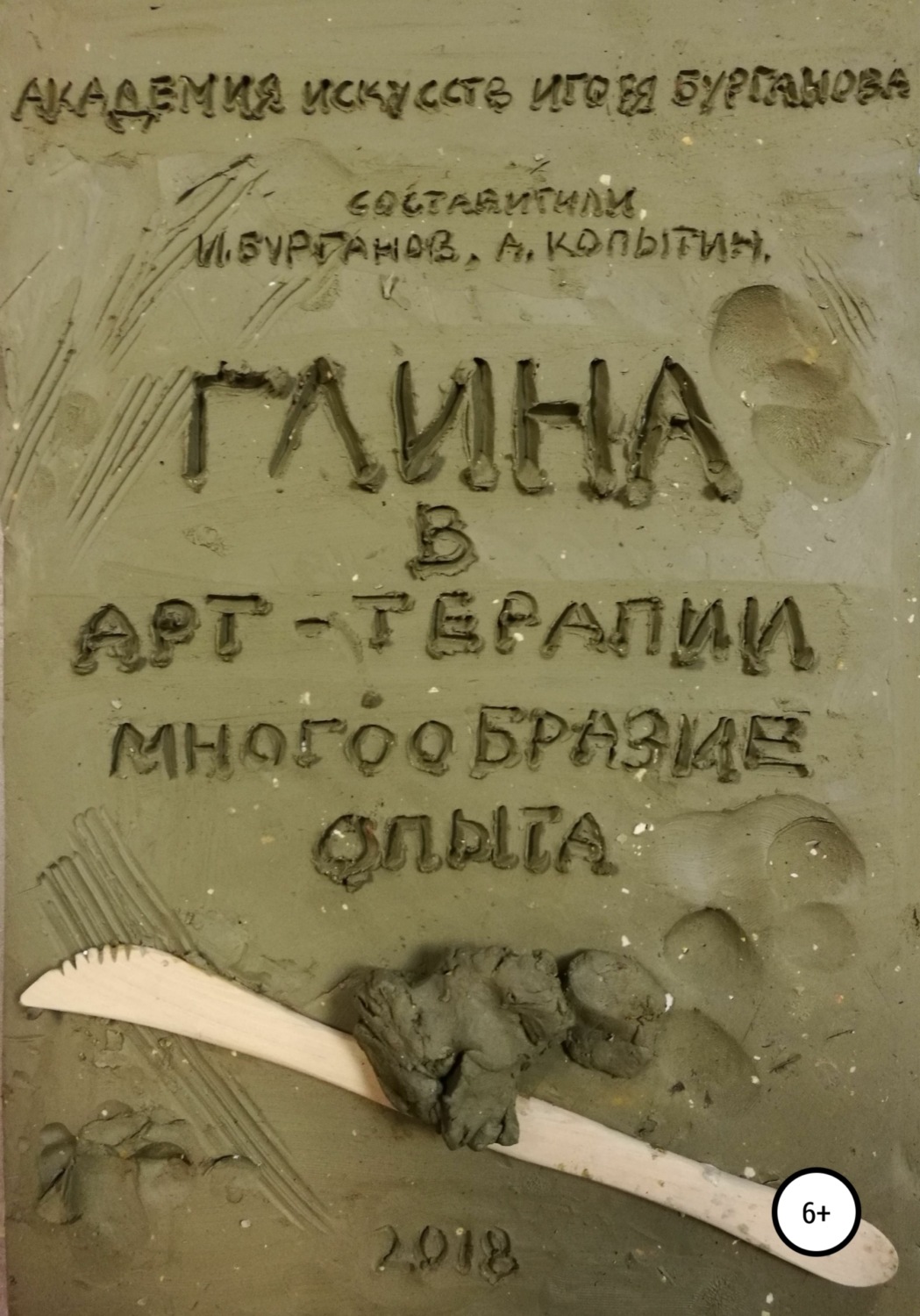 Обложка книги «Глина в арт-терапии. Многообразие опыта»