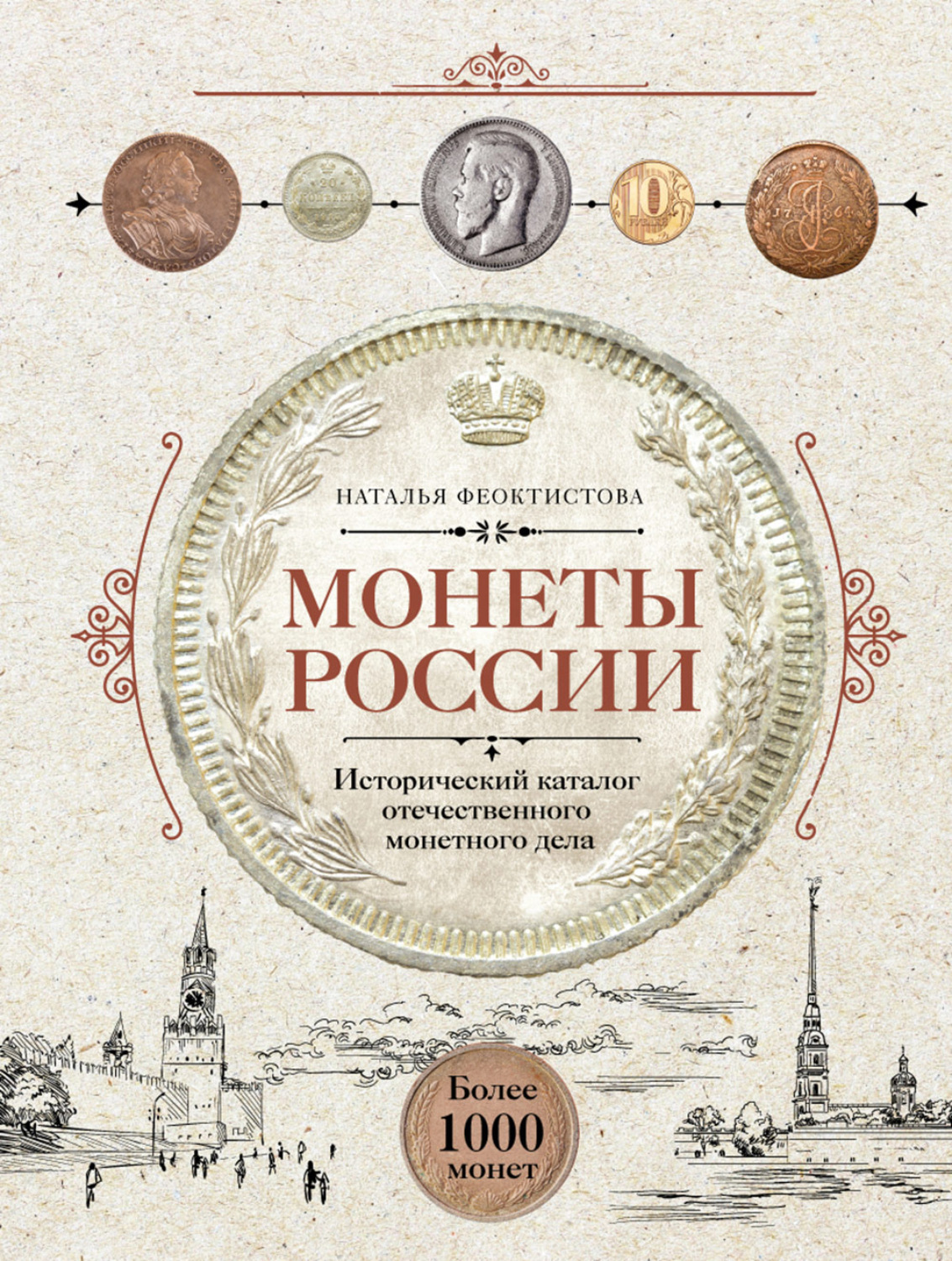 Обложка книги «Монеты России. Исторический каталог отечественного монетного дела»
