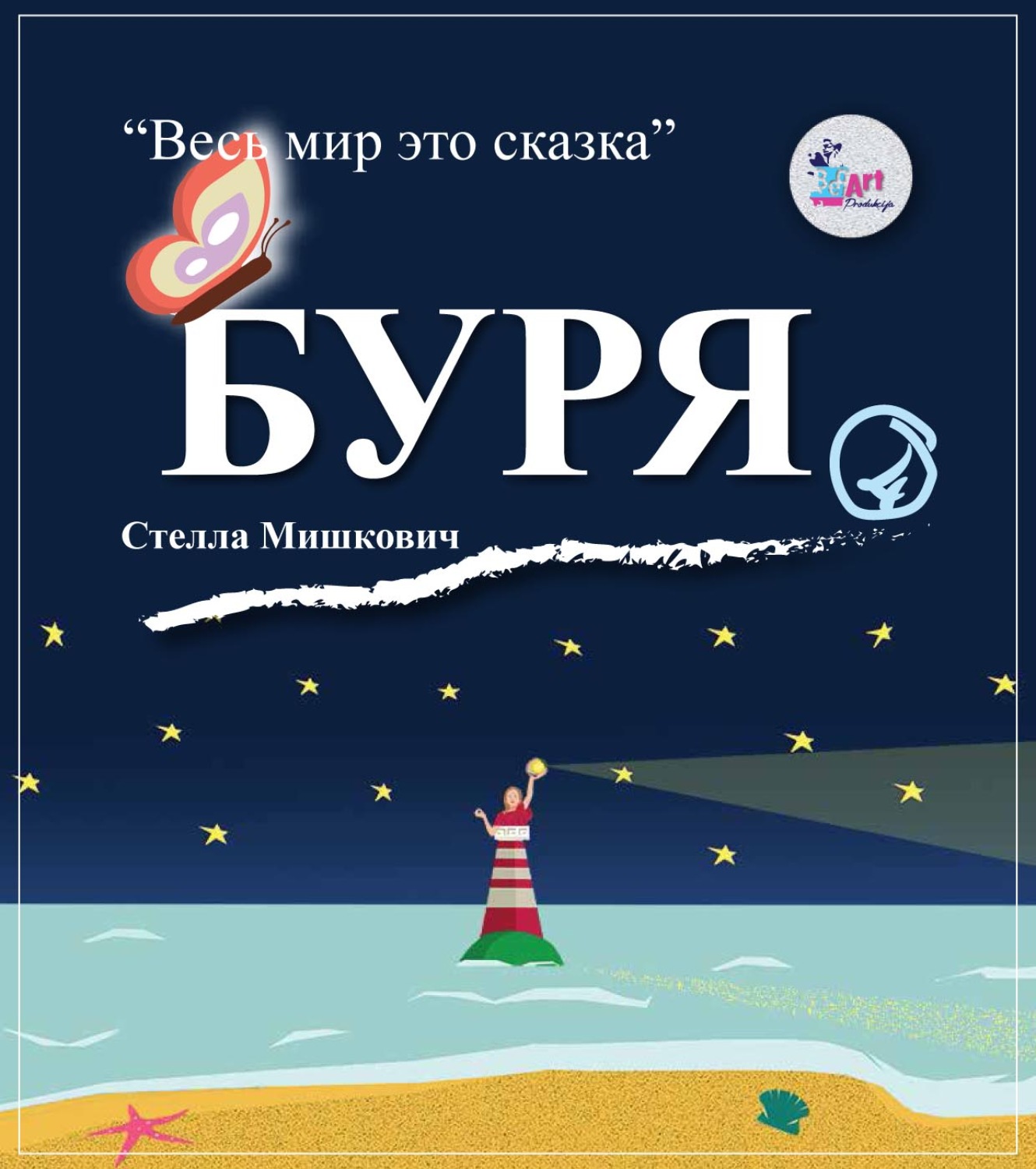 Обложка книги «Буря»