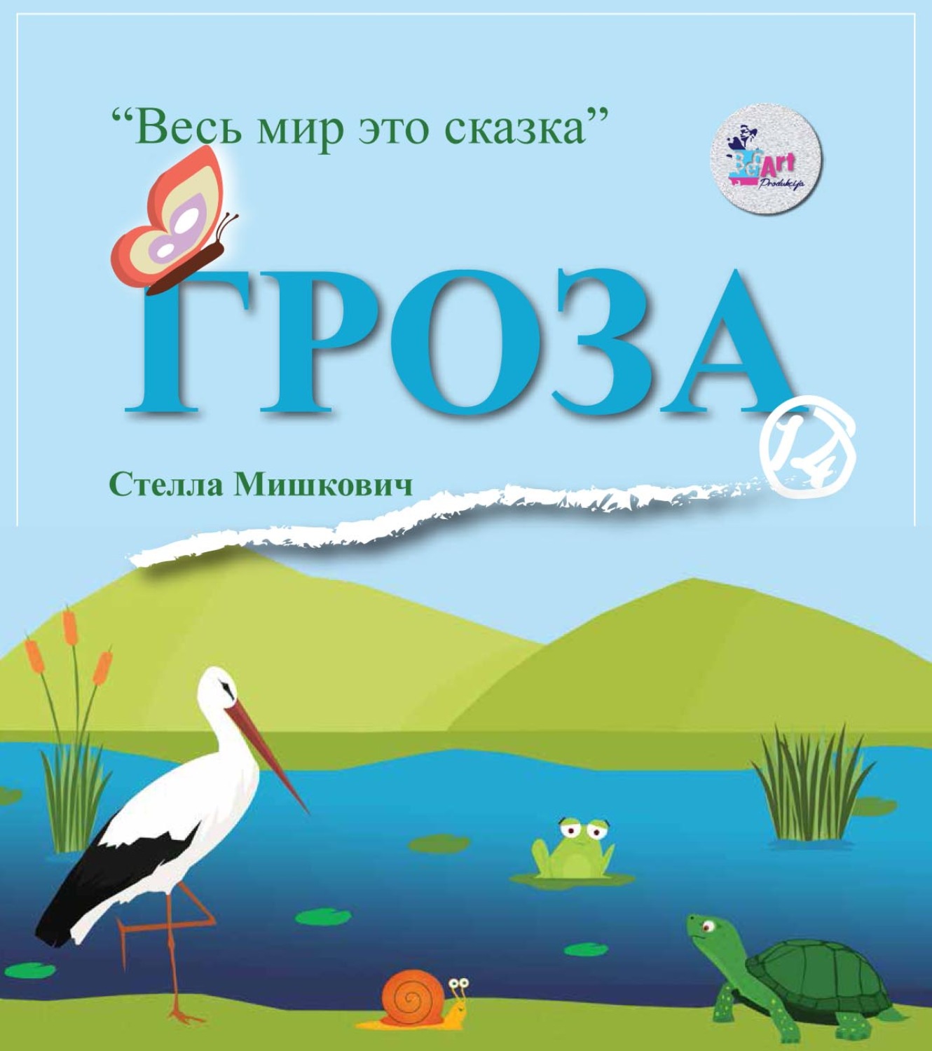 Обложка книги «Гроза»
