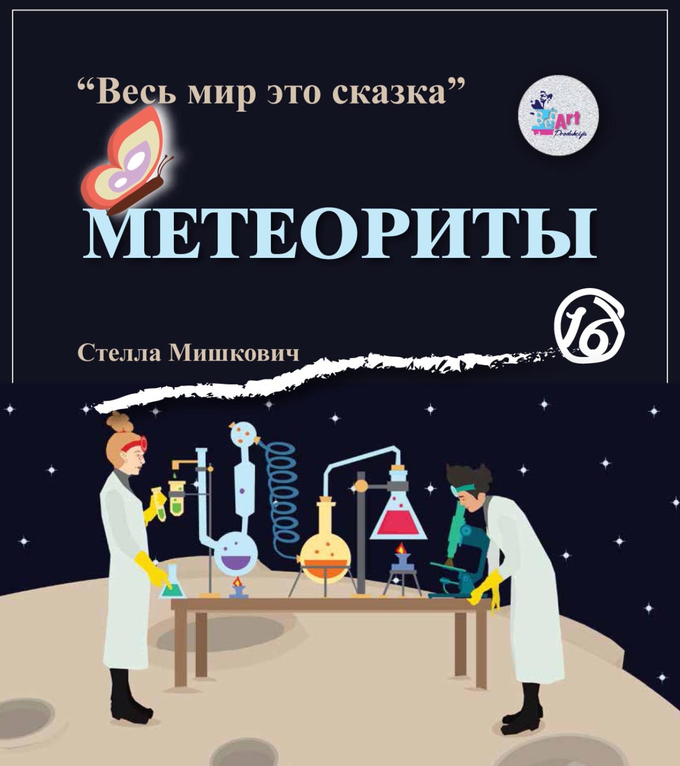 Обложка книги «Метеориты»