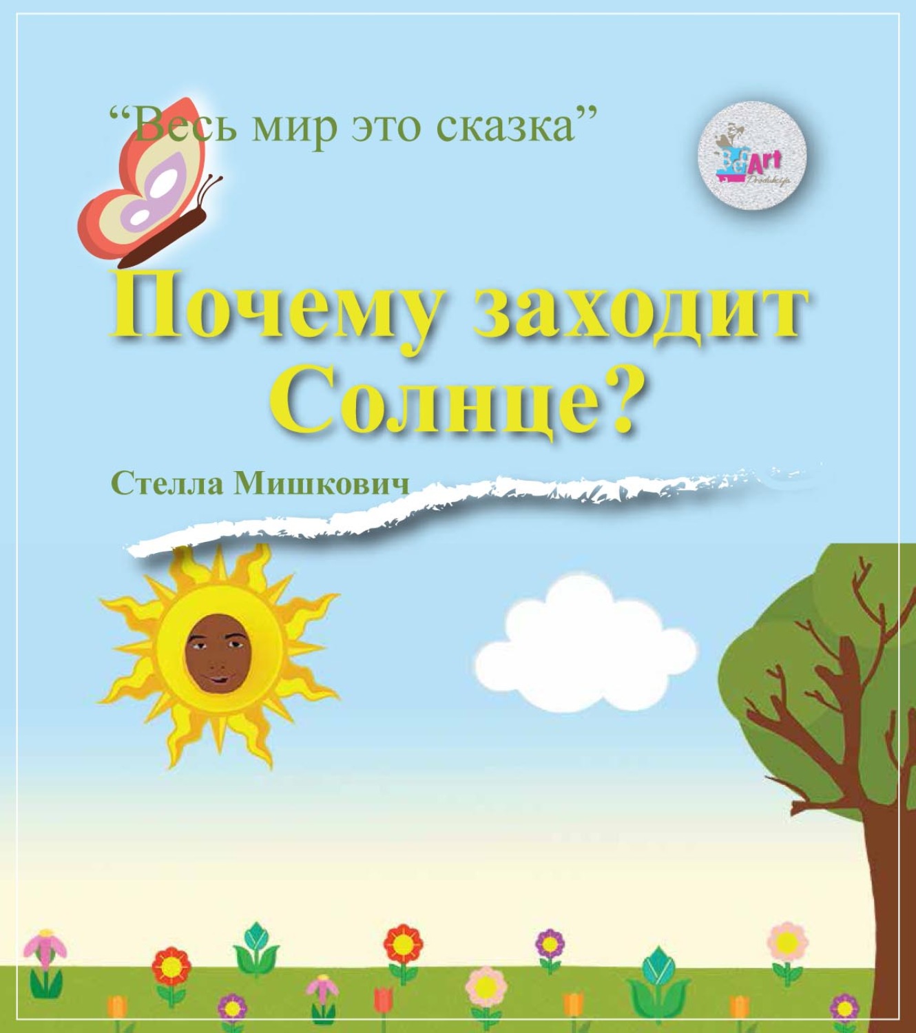 Обложка книги «Почему заходит Солнце?»