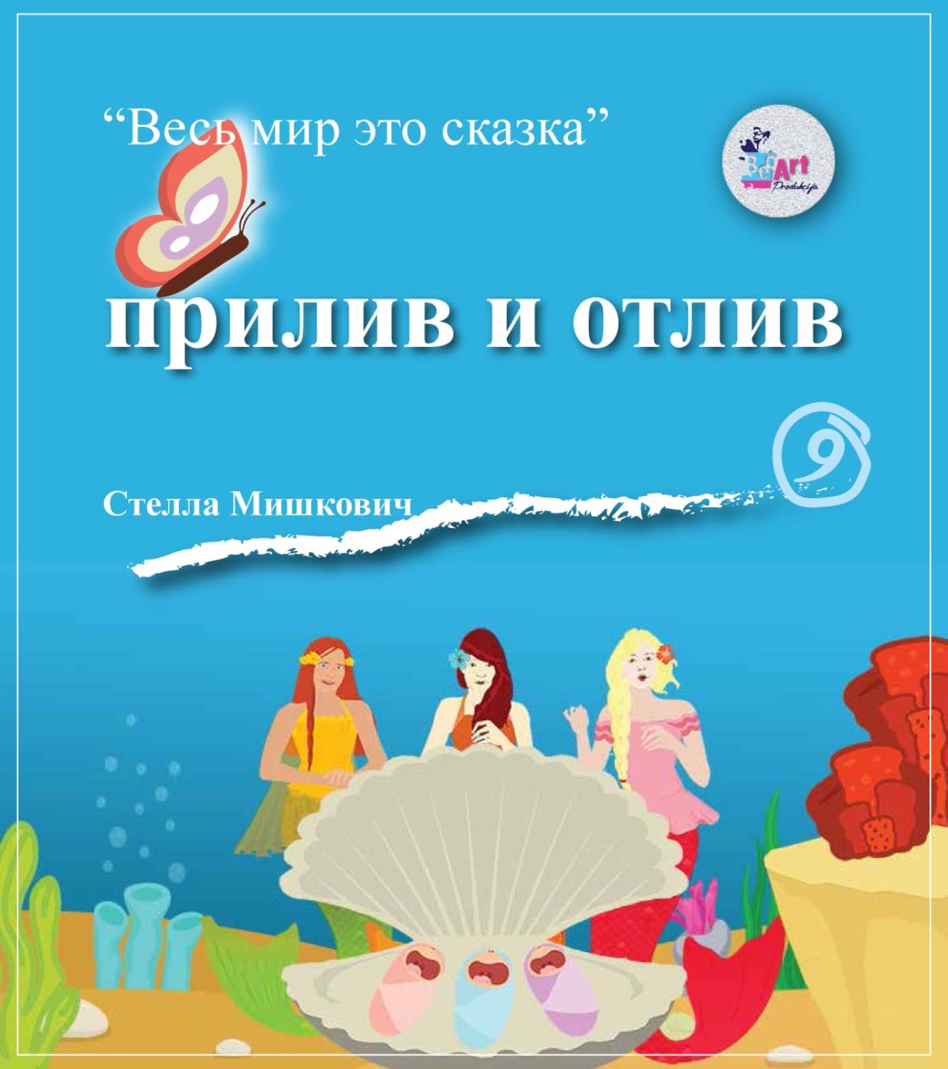 Обложка книги «Прилив и отлив»