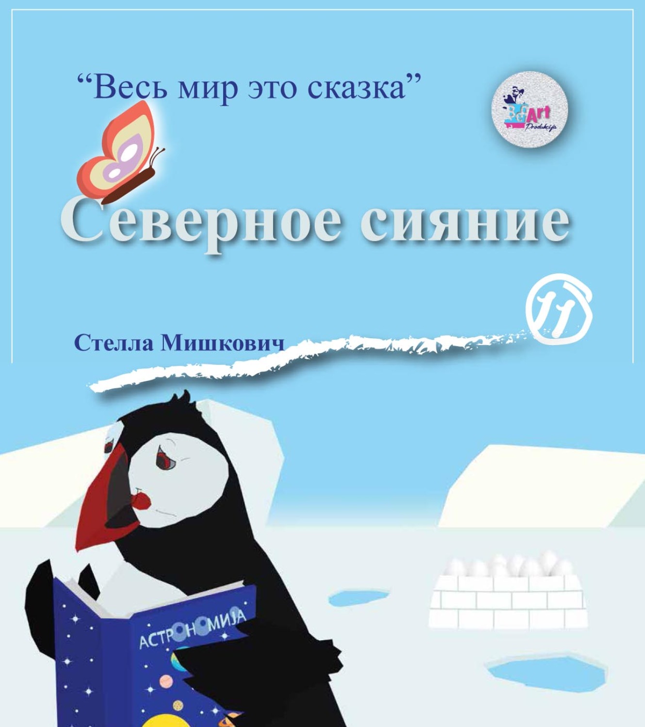 Обложка книги «Северное сияние»