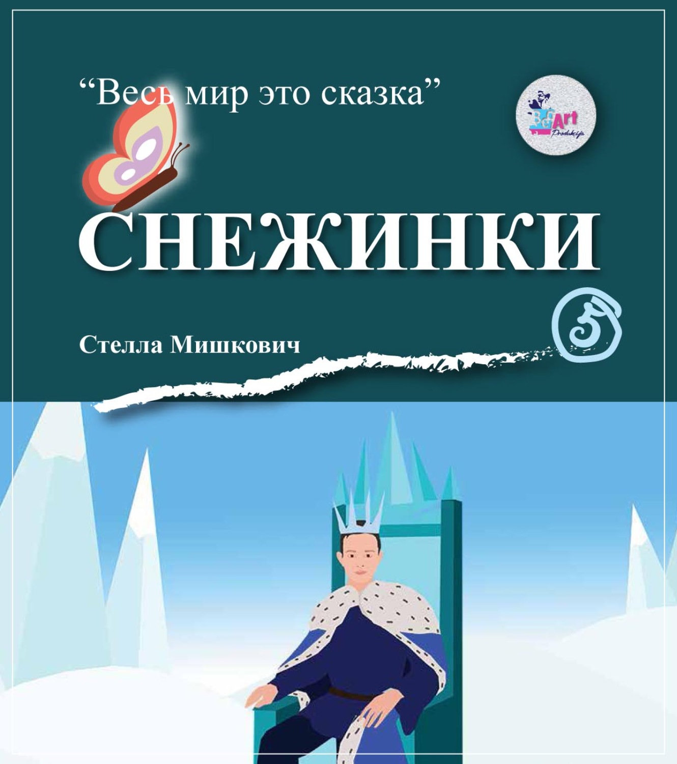 Обложка книги «Снежинки»