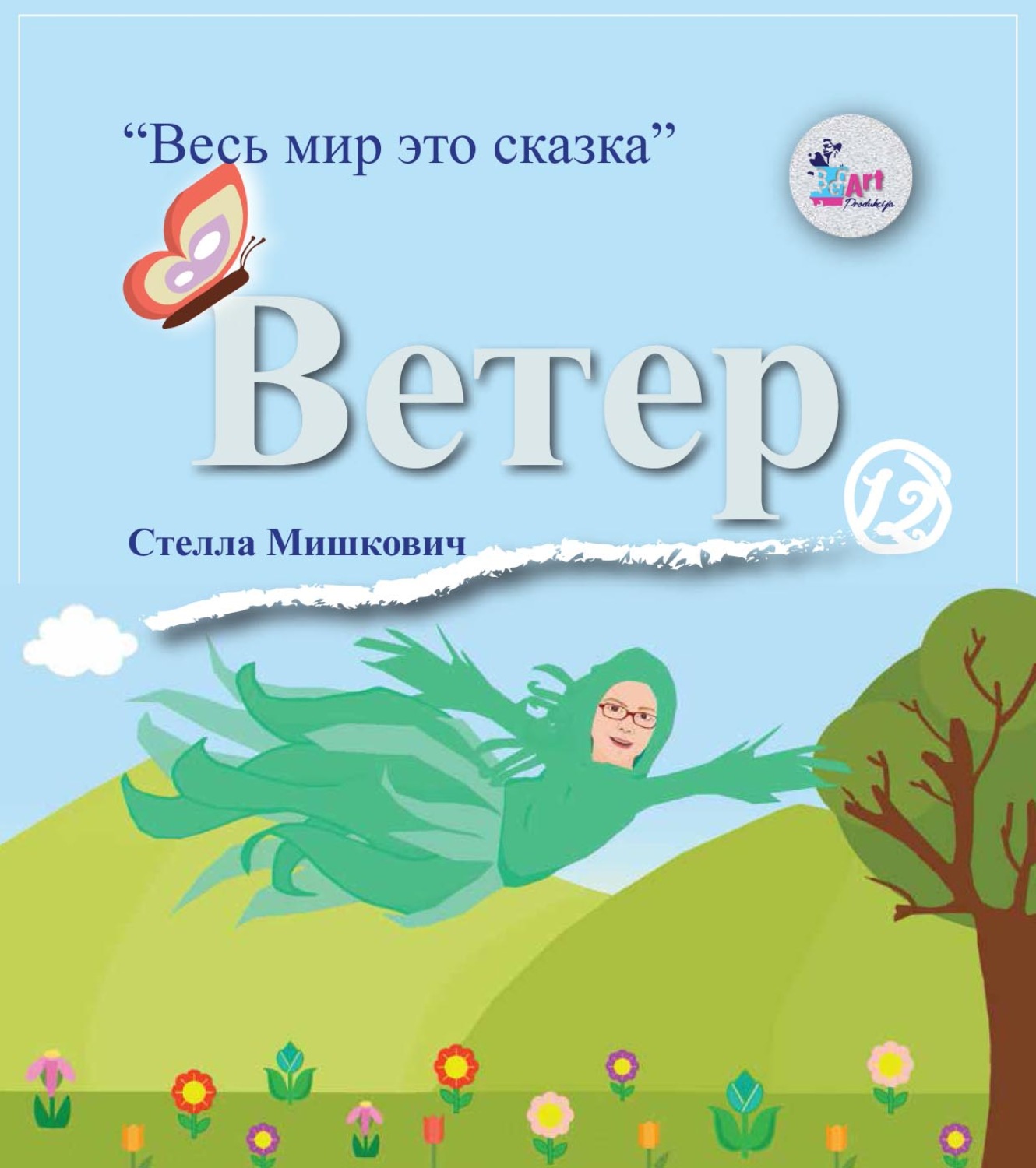 Обложка книги «Ветер»
