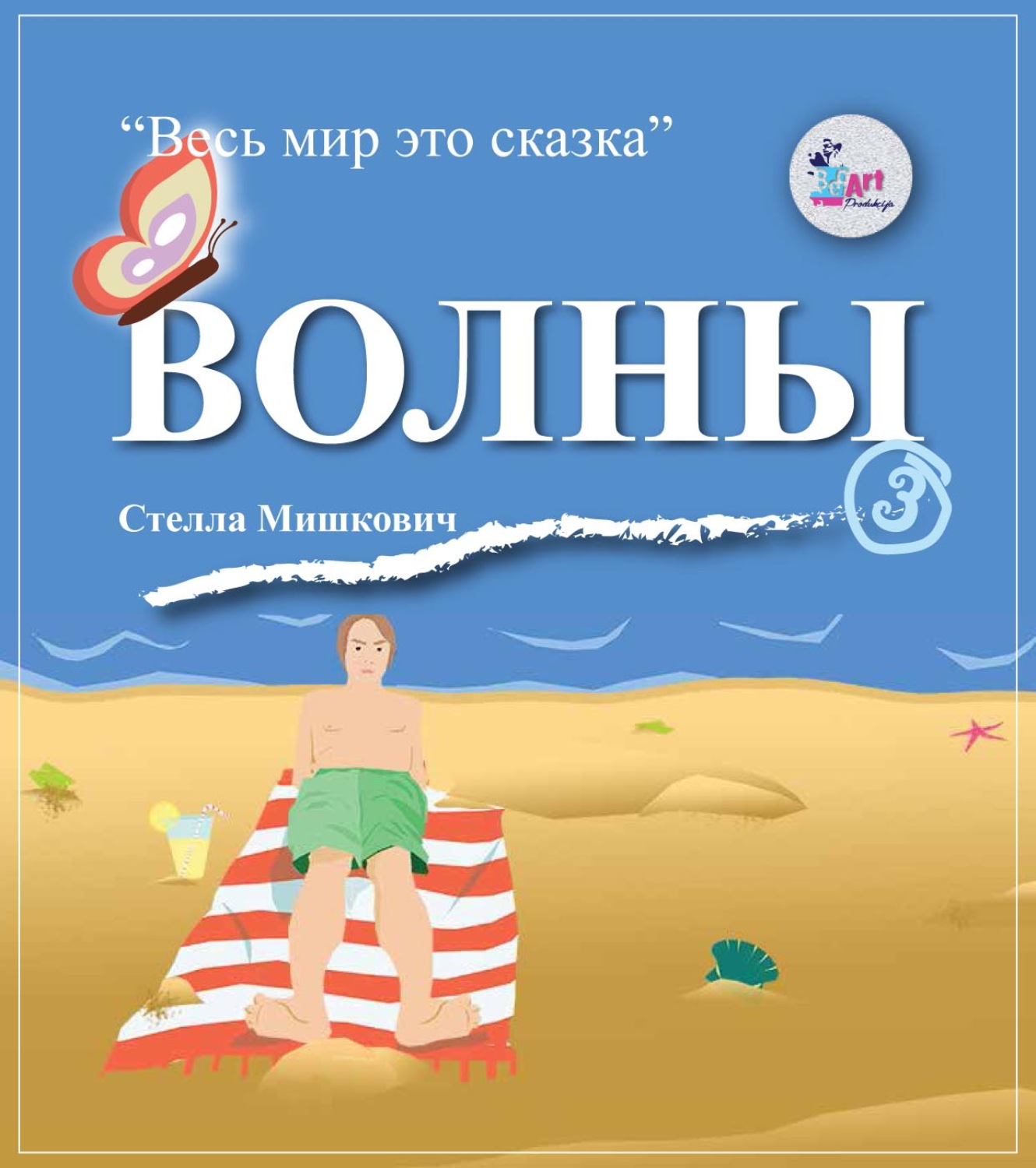 Обложка книги «Волны»