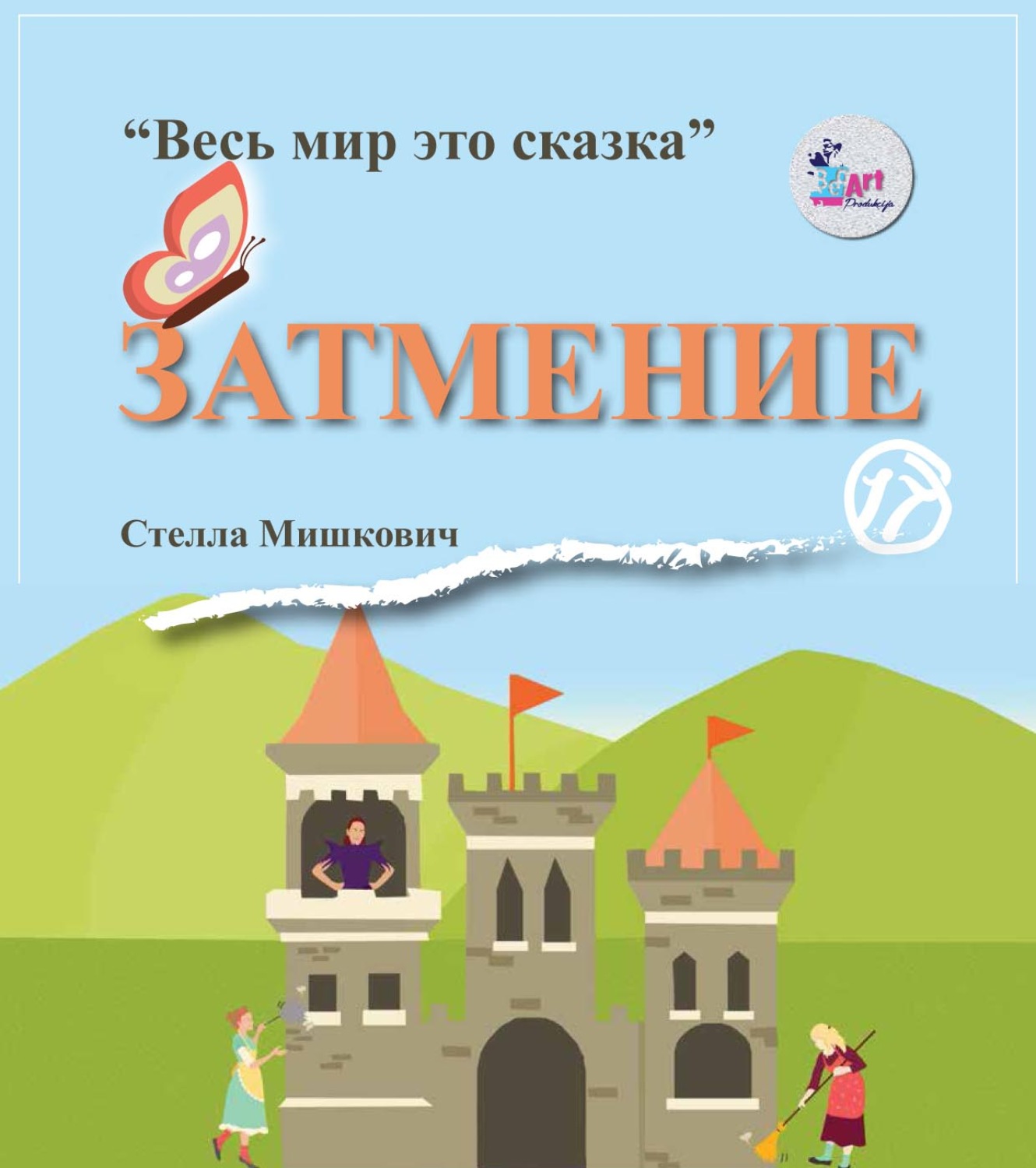 Обложка книги «Затмение»