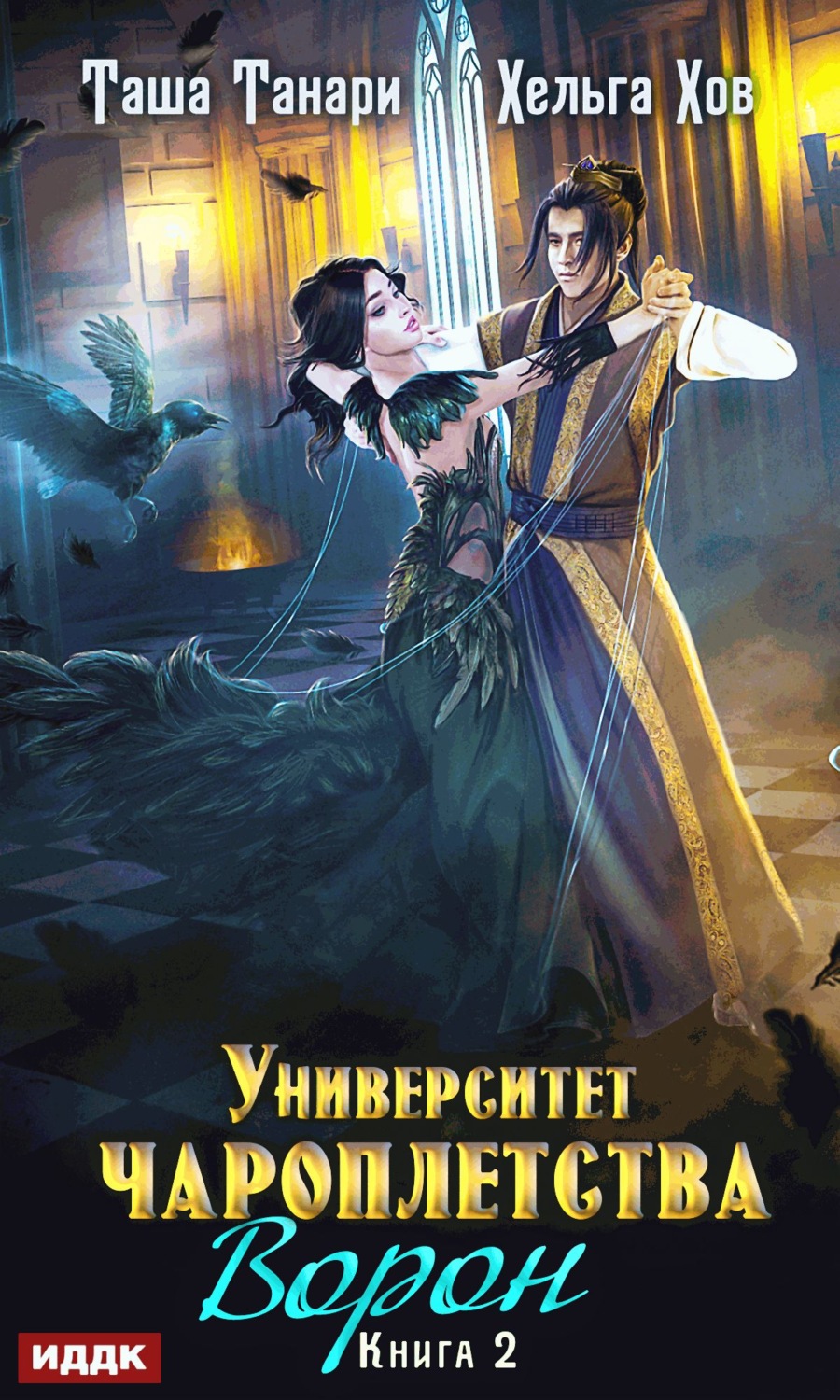 Обложка книги «Ворон»