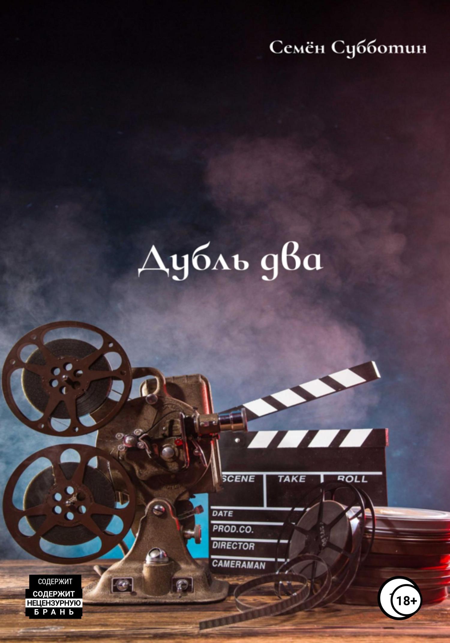 Обложка книги «Дубль два»