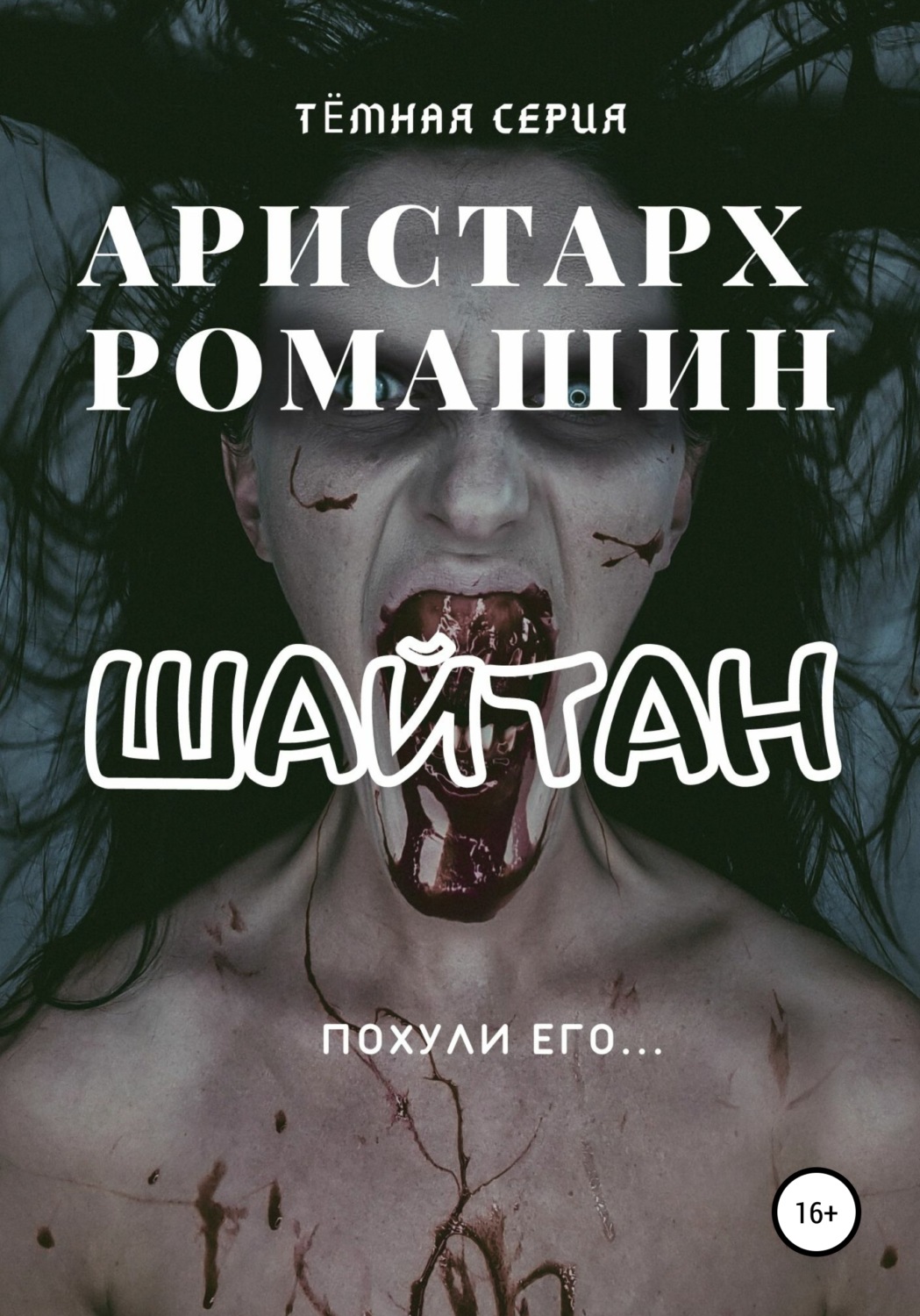 Обложка книги «Шайтан»