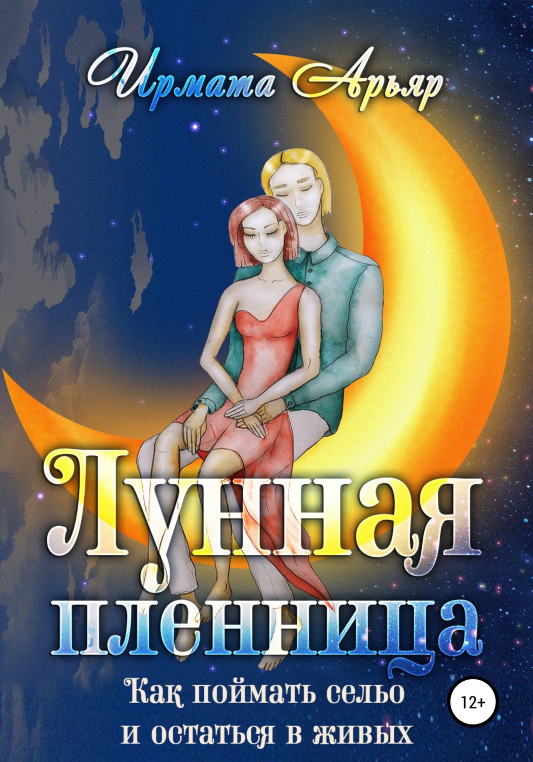 Обложка книги «Лунная пленница, или Как поймать сельо и остаться в живых (рассказ)»