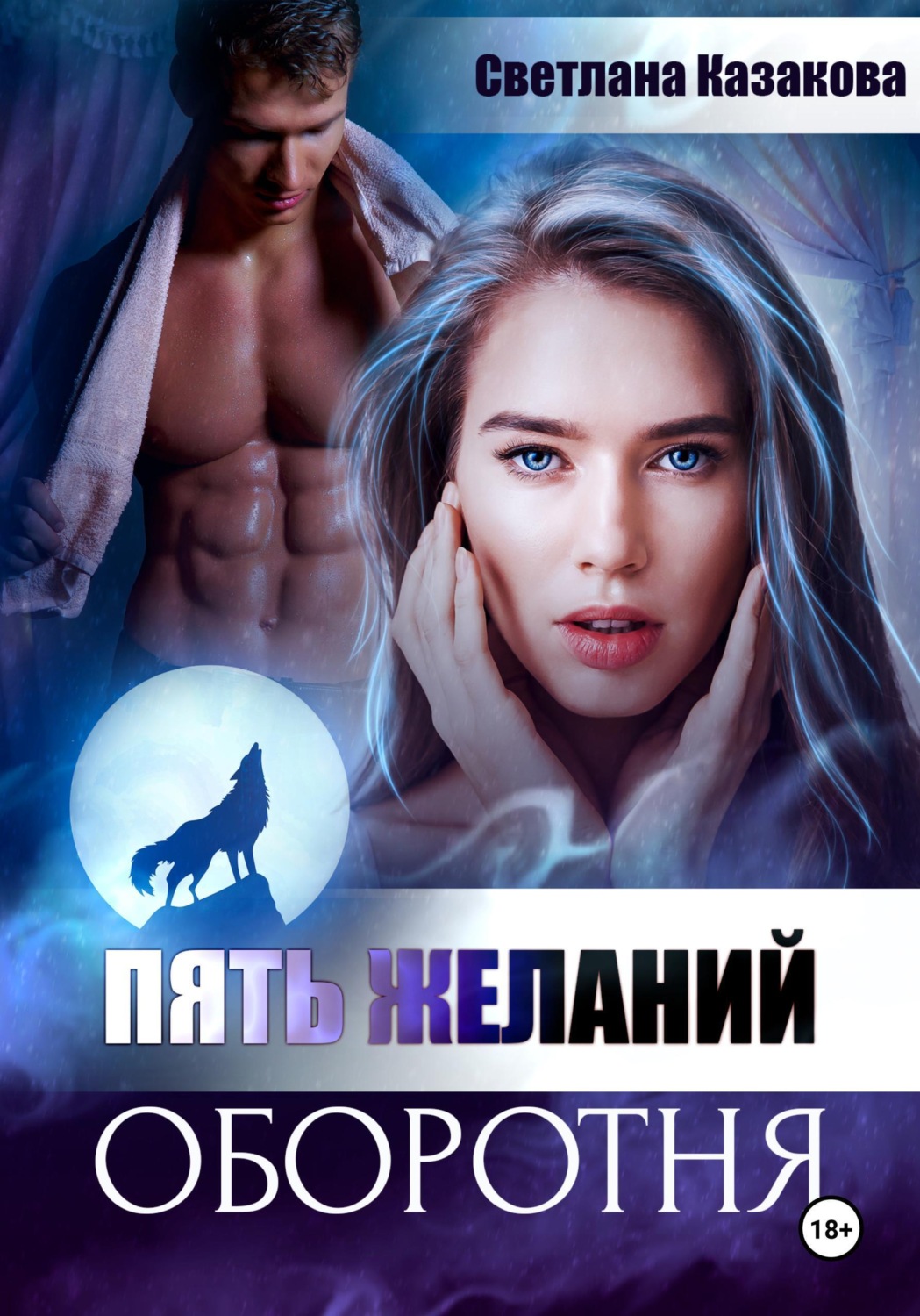 Обложка книги «Пять желаний оборотня»