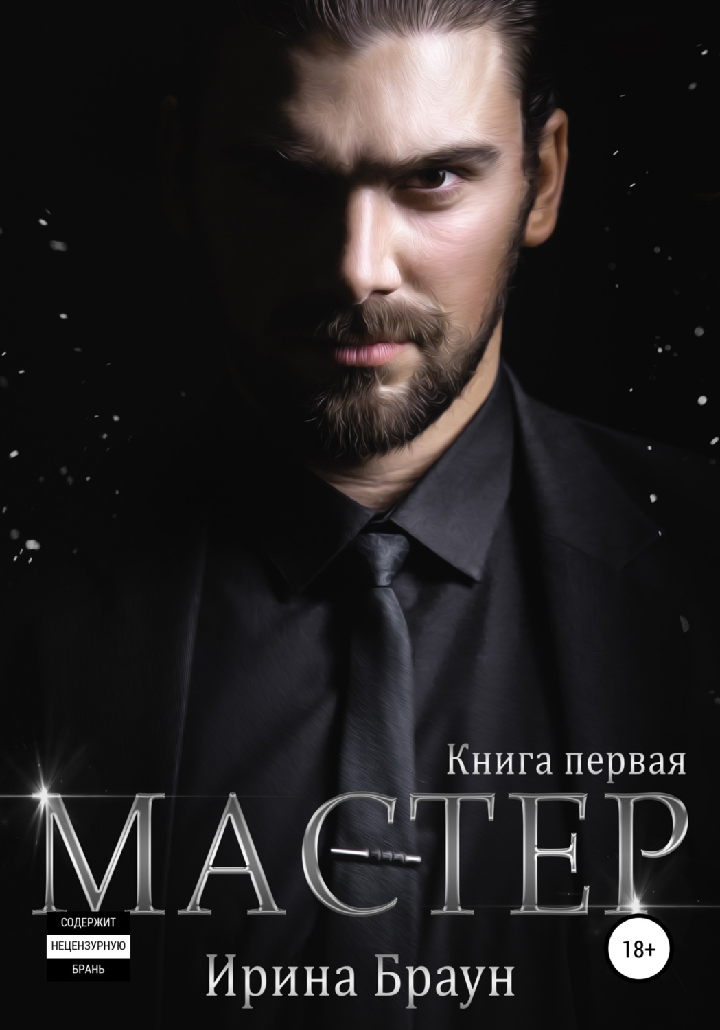 Обложка книги «Мастер. Книга первая»