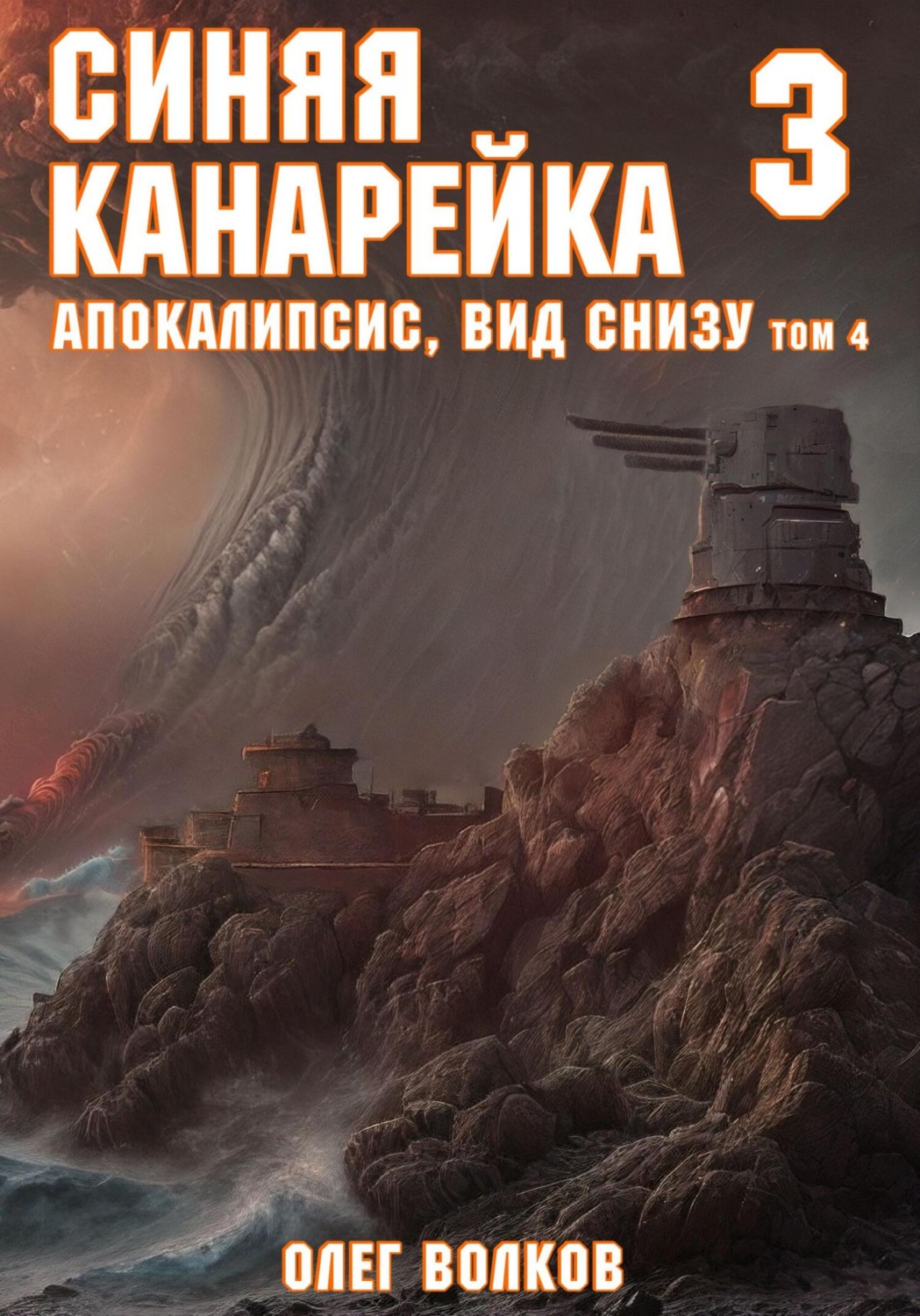 Обложка книги «Апокалипсис, вид снизу. Том IV»