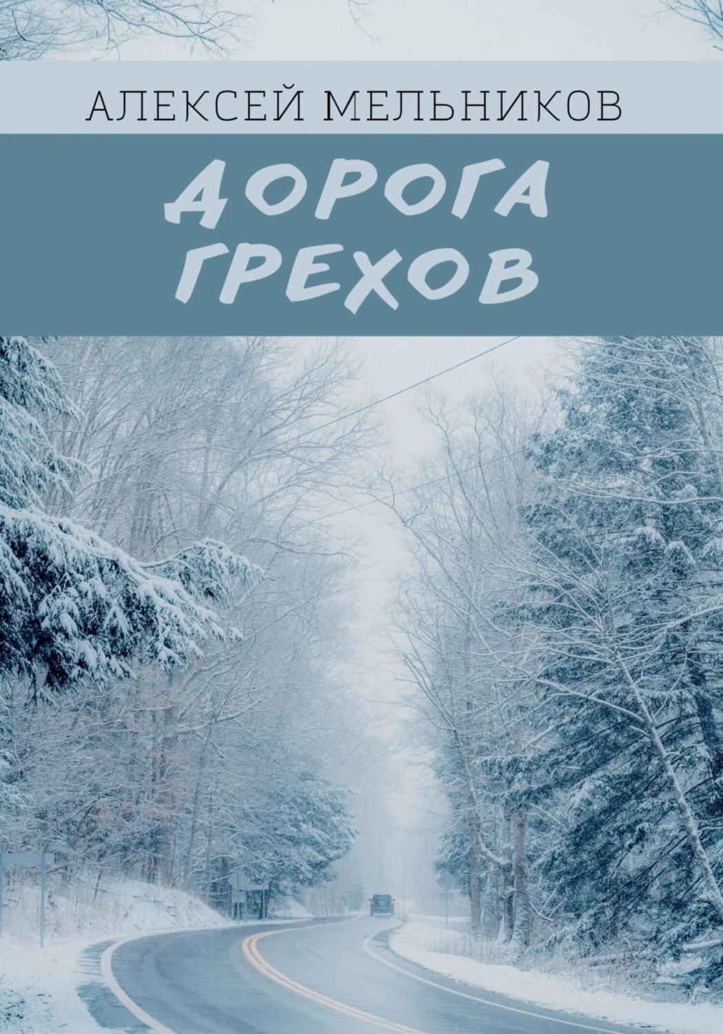 Обложка книги «Дорога грехов»
