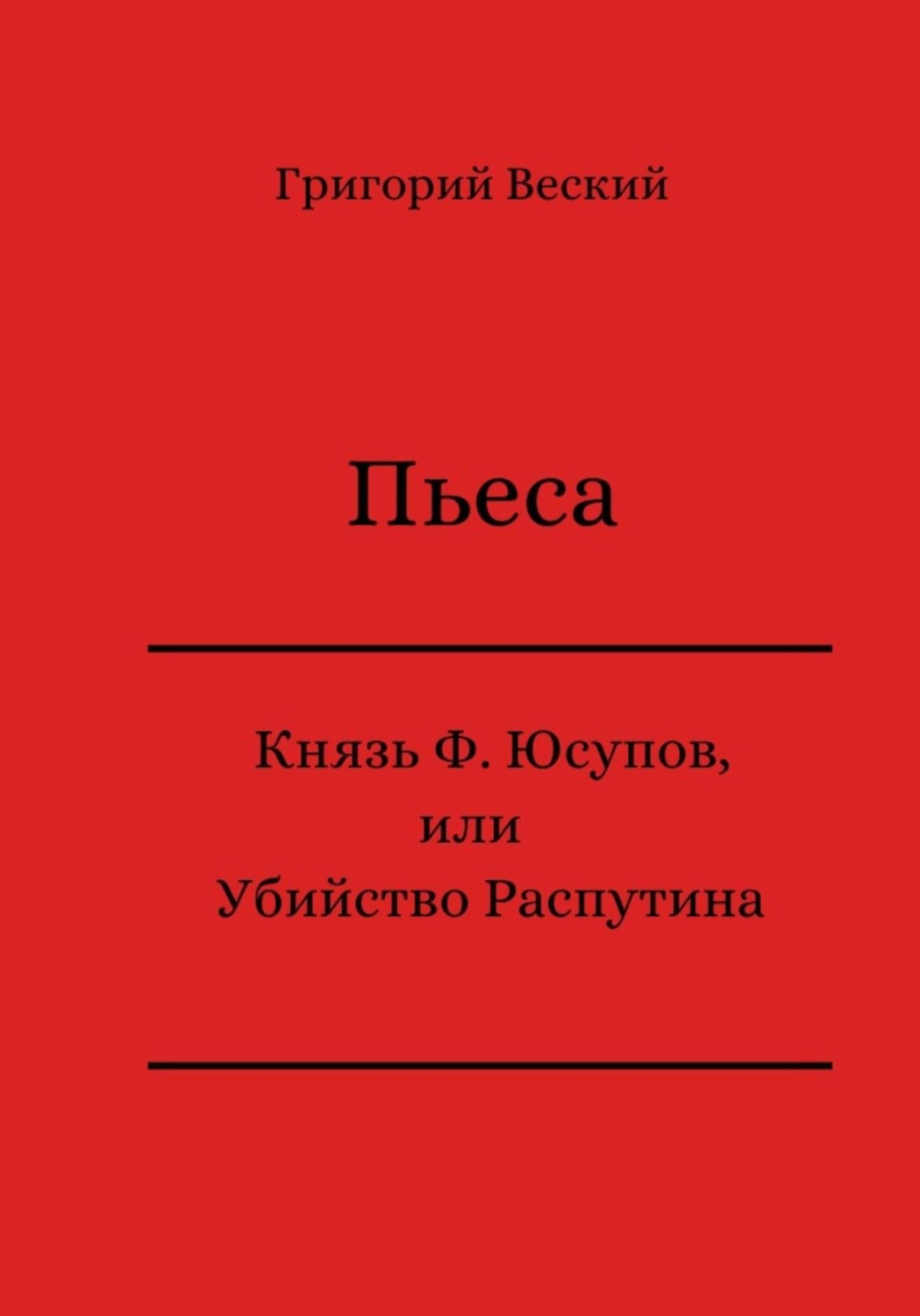 Обложка книги «Князь Феликс Юсупов, или Убийство Распутина»