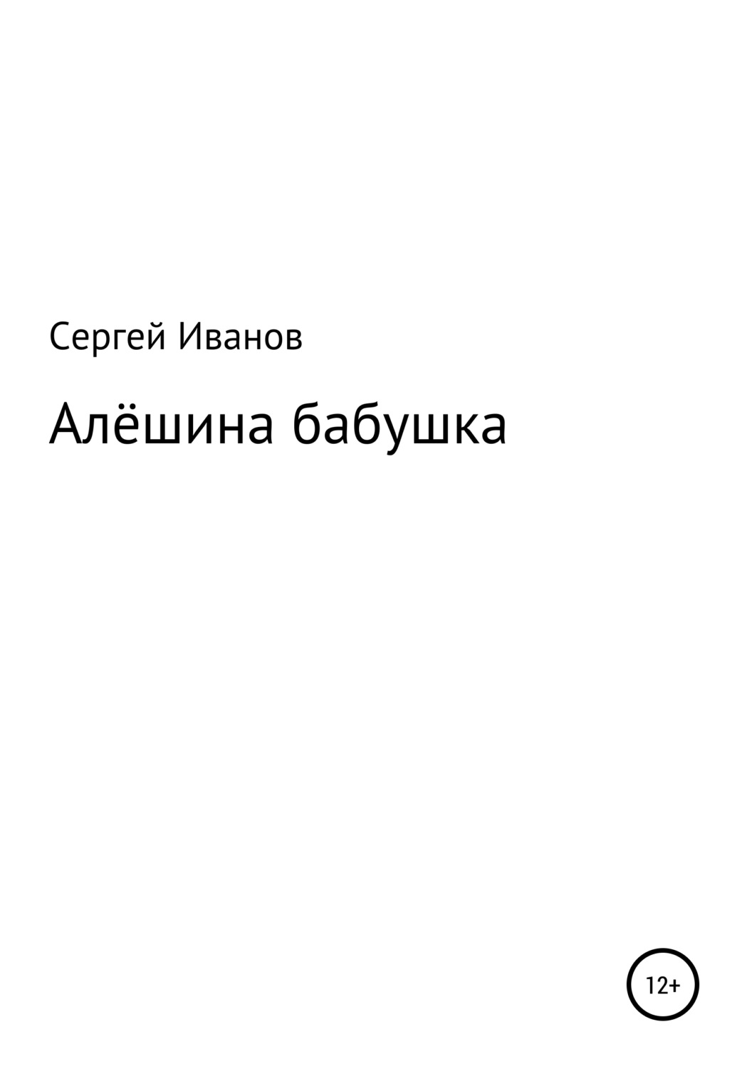 Обложка книги «Алёшина бабушка»