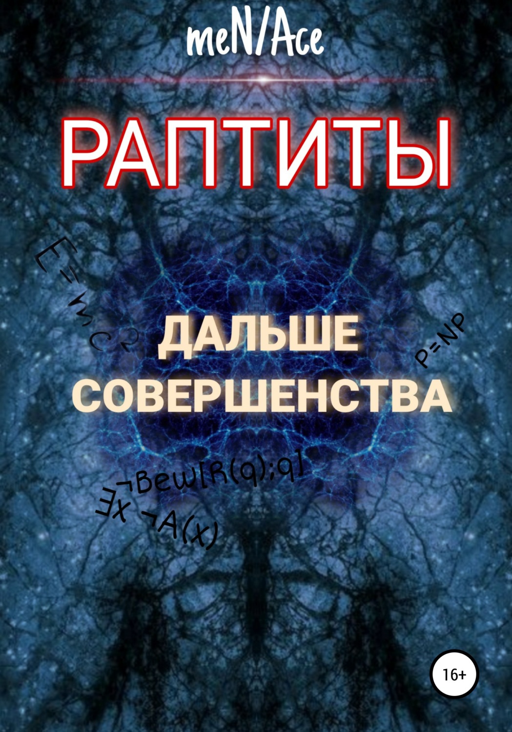Обложка книги «Раптиты: Дальше совершенства»