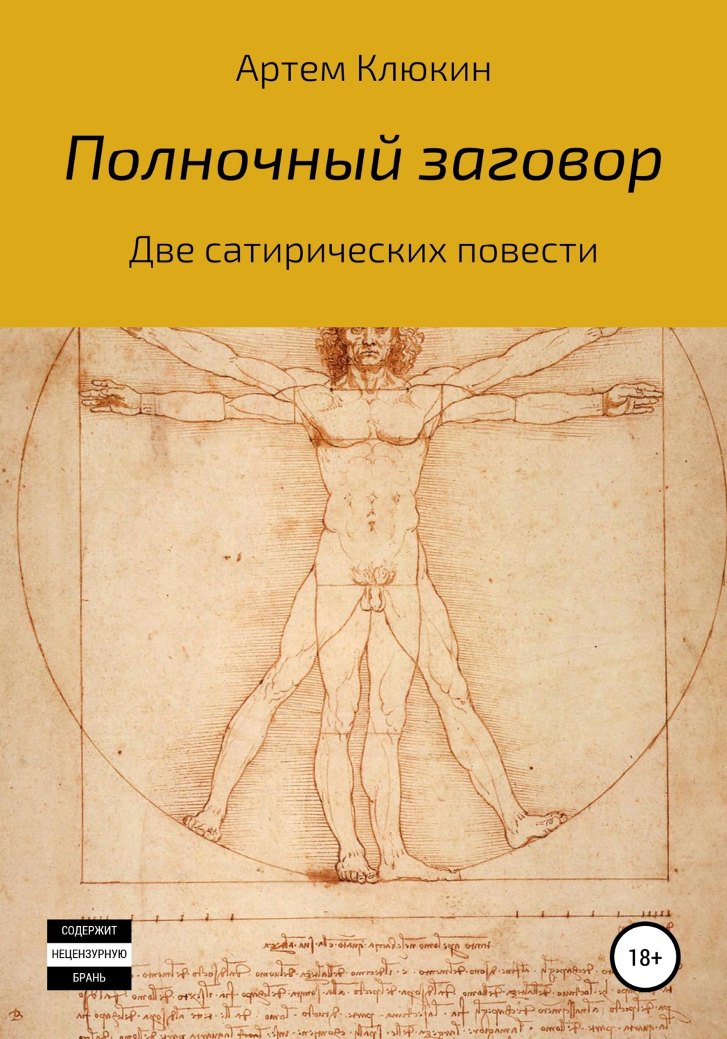 Обложка книги «Полночный заговор»