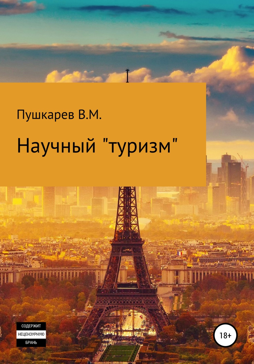 Обложка книги «Научный «туризм»»
