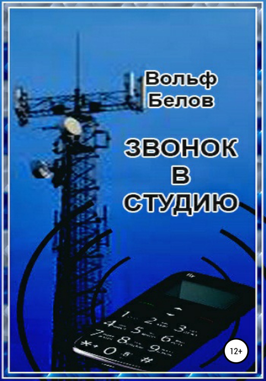 Обложка книги «Звонок в студию»