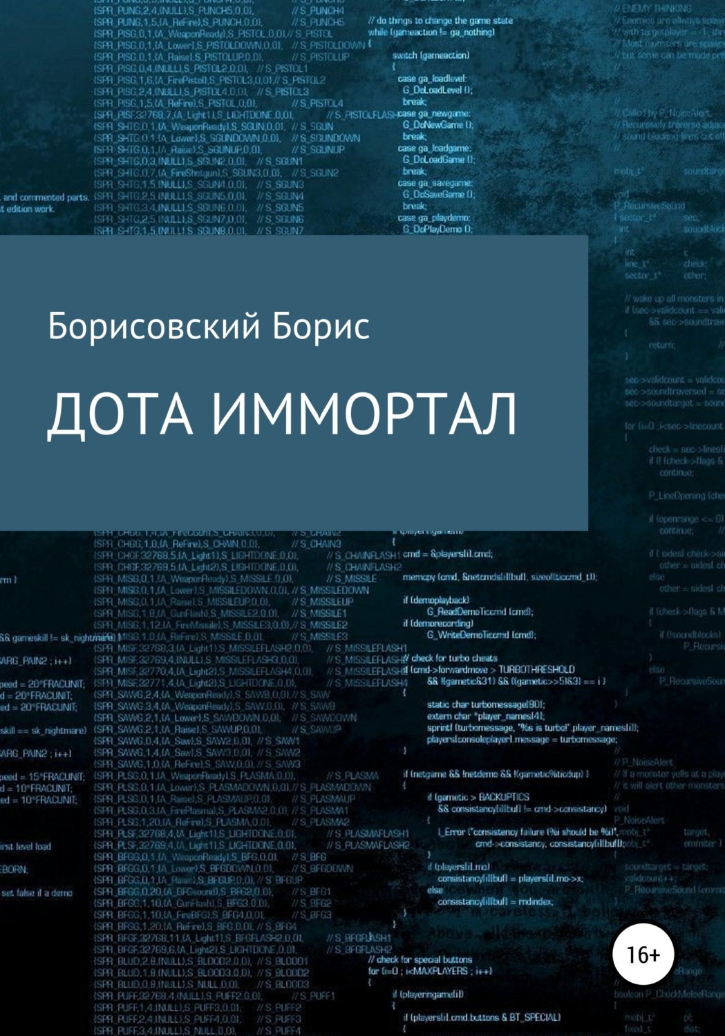 Обложка книги «Дота иммортал»