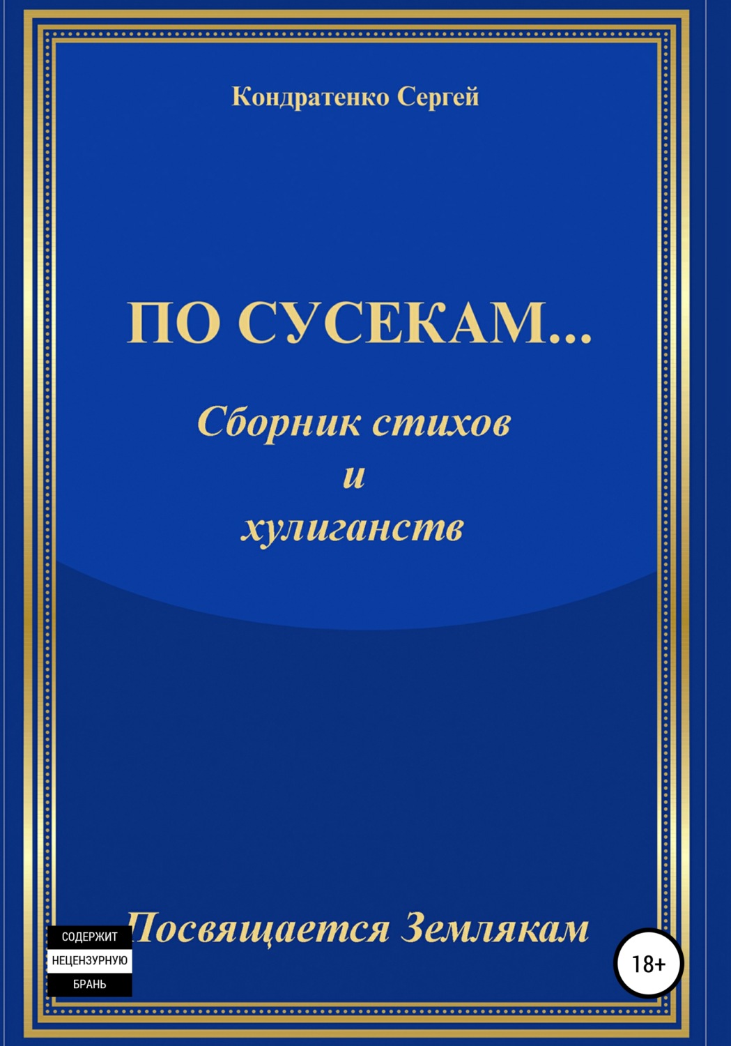 Обложка книги «По сусекам…»