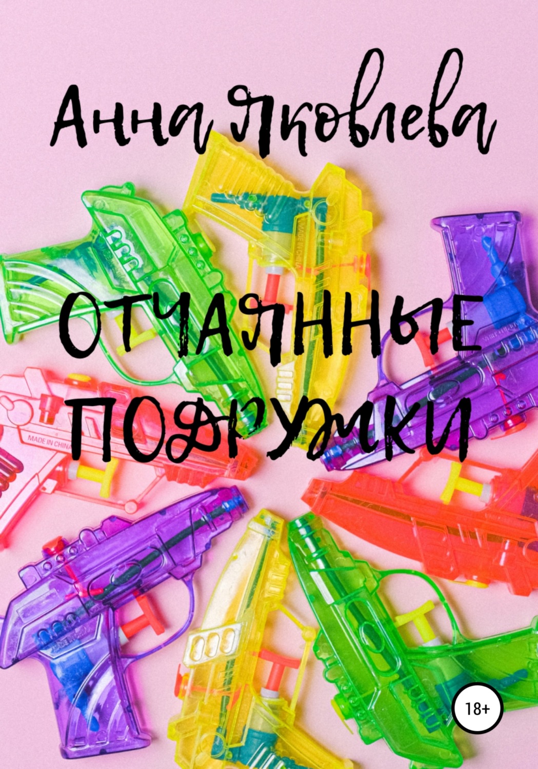 Обложка книги «Отчаянные подружки»