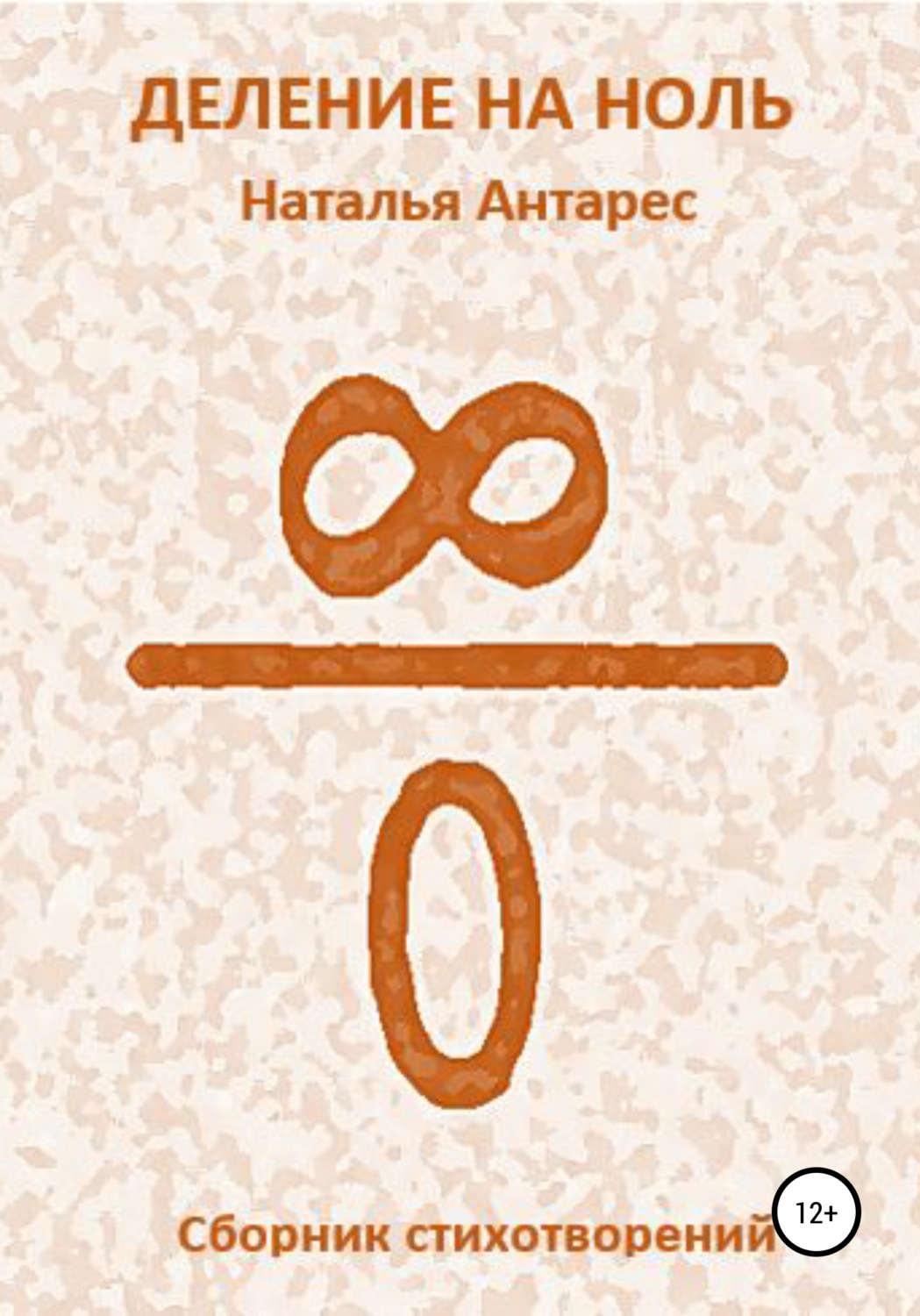 Обложка книги «Деление на ноль»