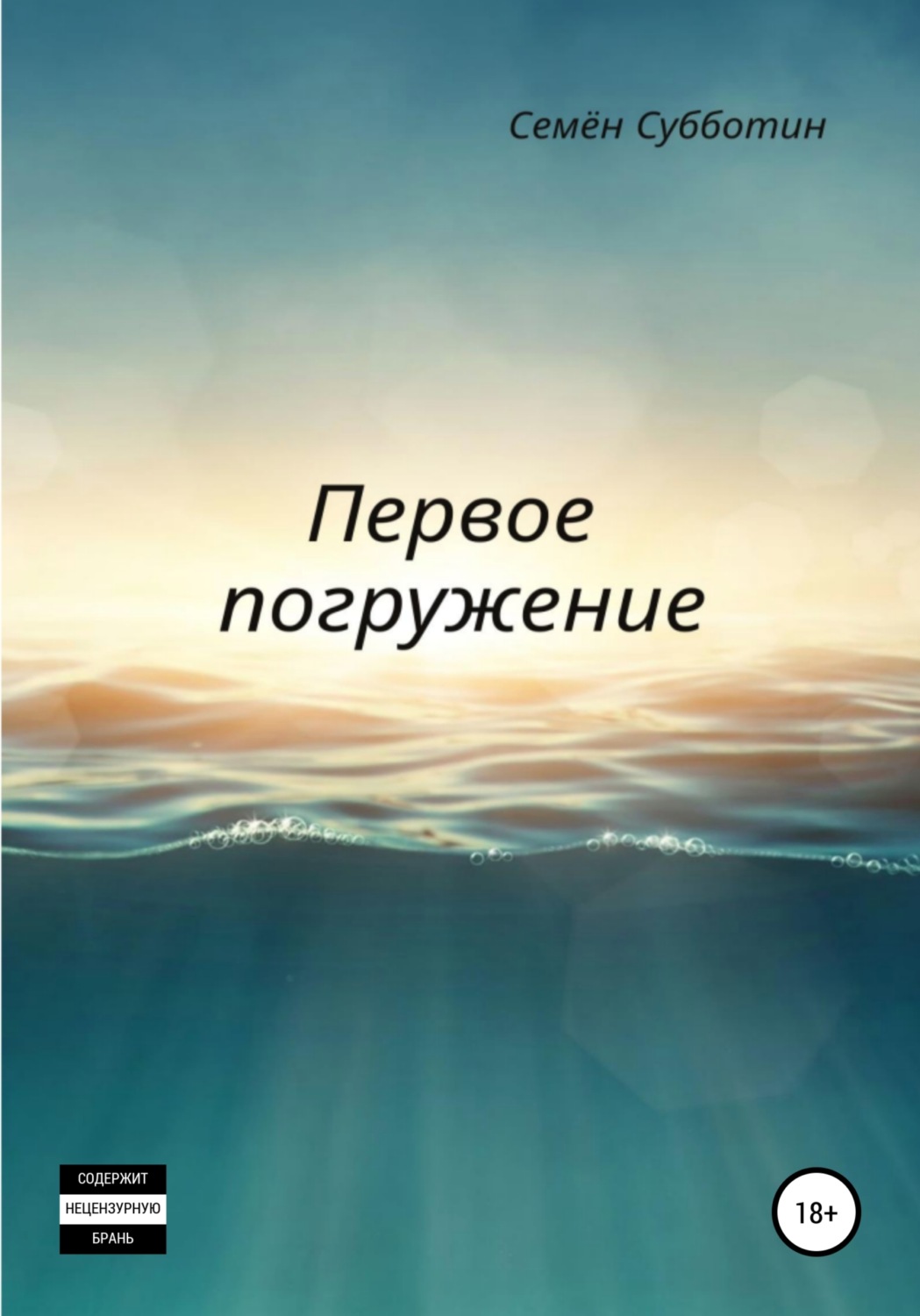 Обложка книги «Первое погружение»