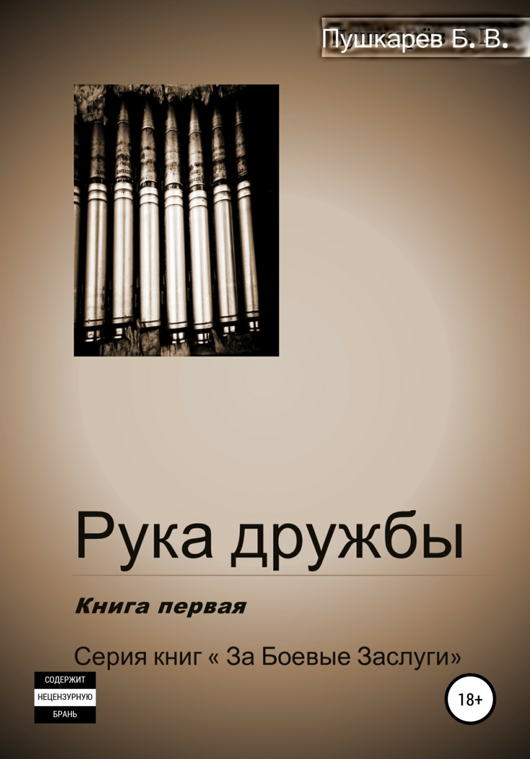 Обложка книги «Рука дружбы. Книга первая»