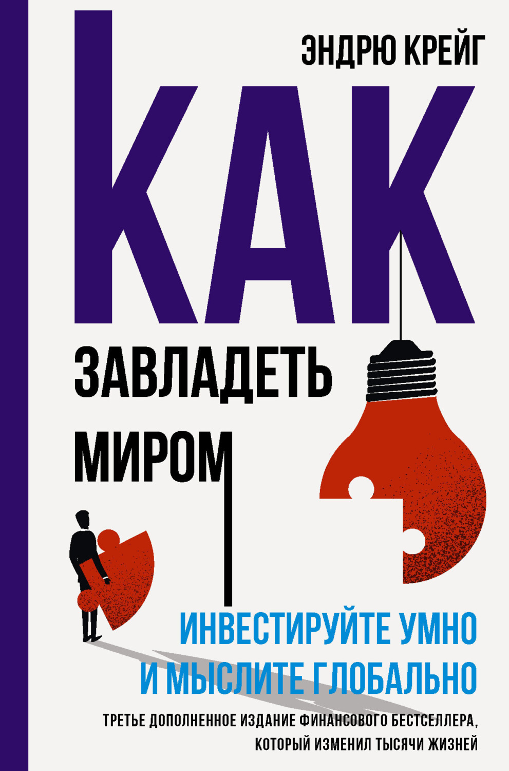 Обложка книги «Как завладеть миром. Инвестируйте умно и мыслите глобально»