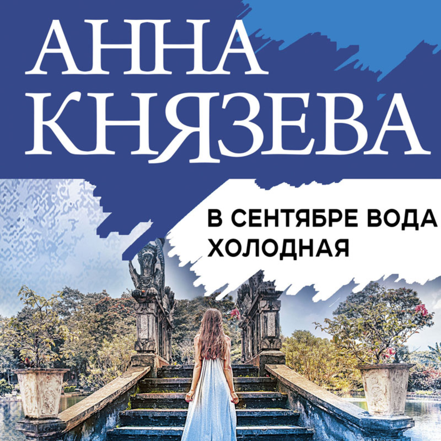 Обложка книги «В сентябре вода холодная»