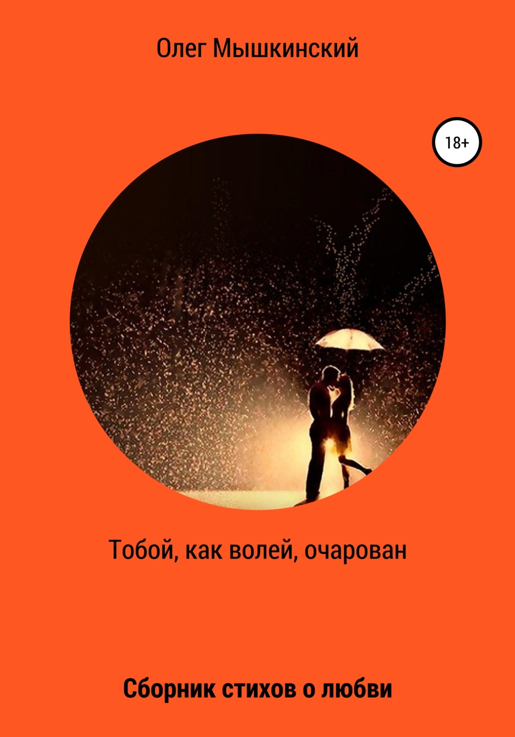 Обложка книги «Тобой, как волей, очарован»