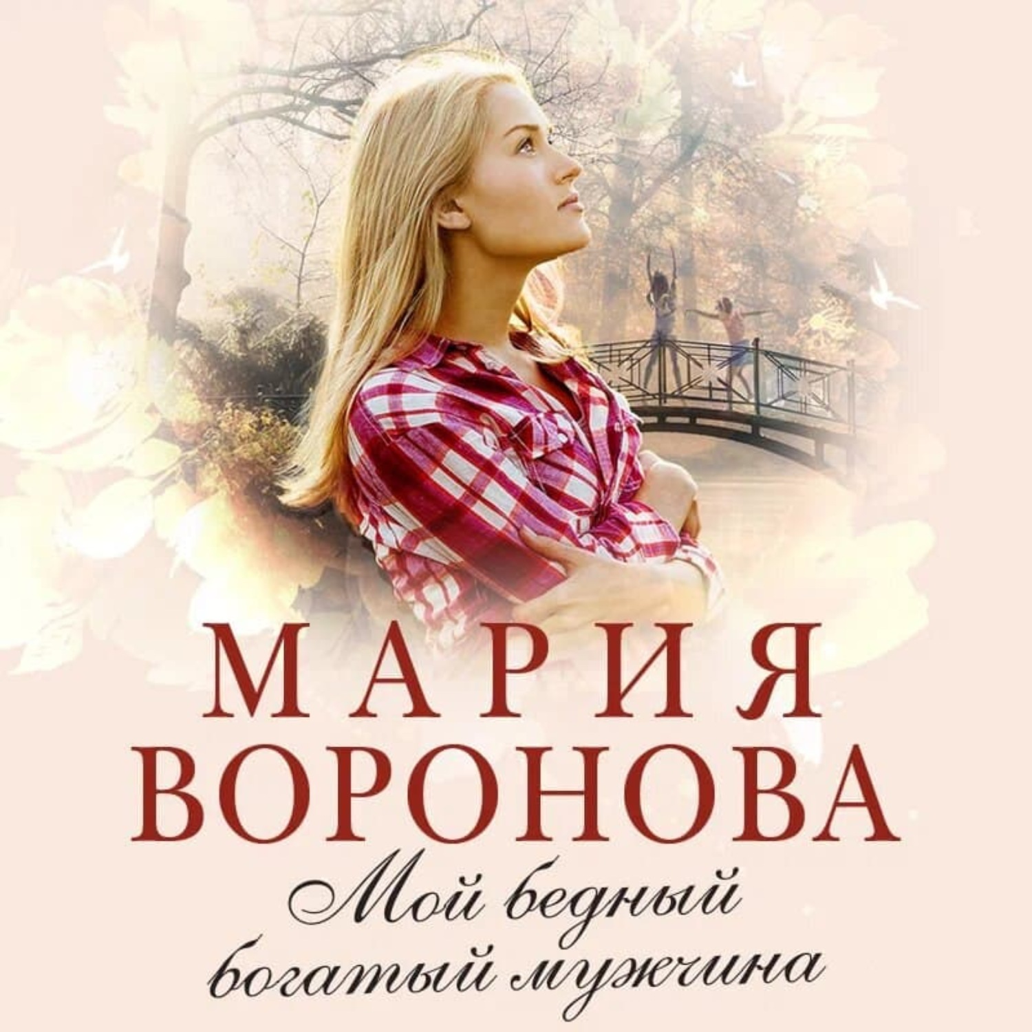 Обложка книги «Мой бедный богатый мужчина»