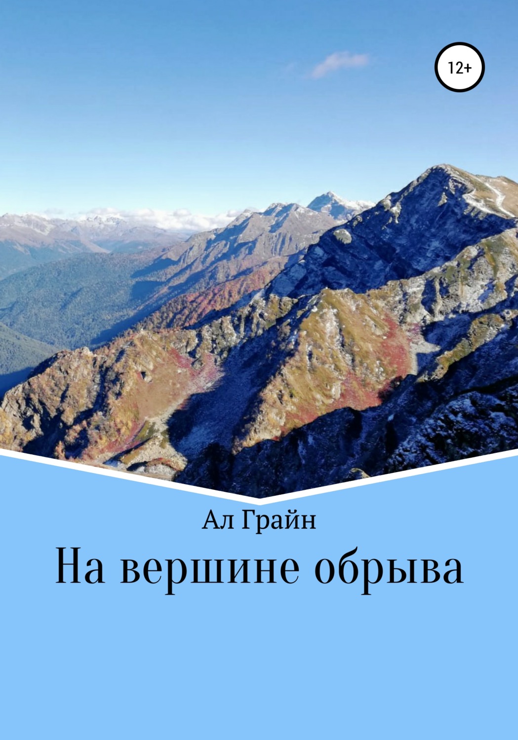 Обложка книги «На вершине обрыва»