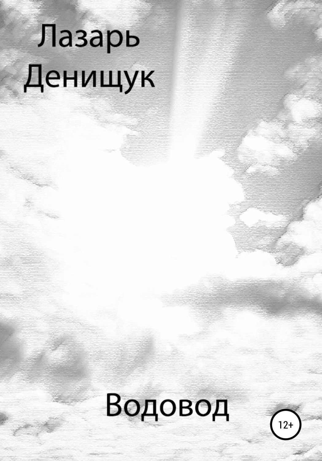 Обложка книги «Водовод»