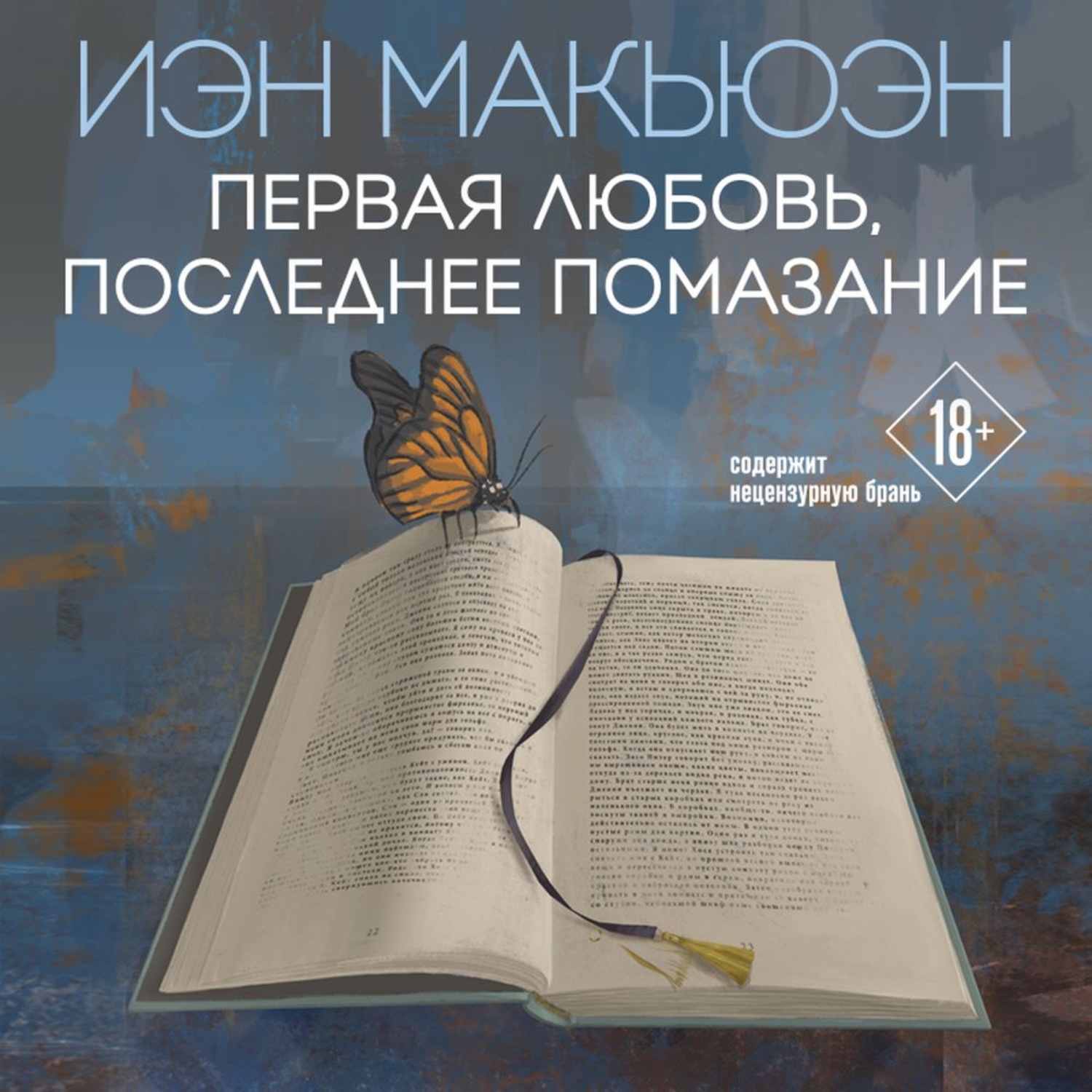 Обложка книги «Первая любовь, последнее помазание»