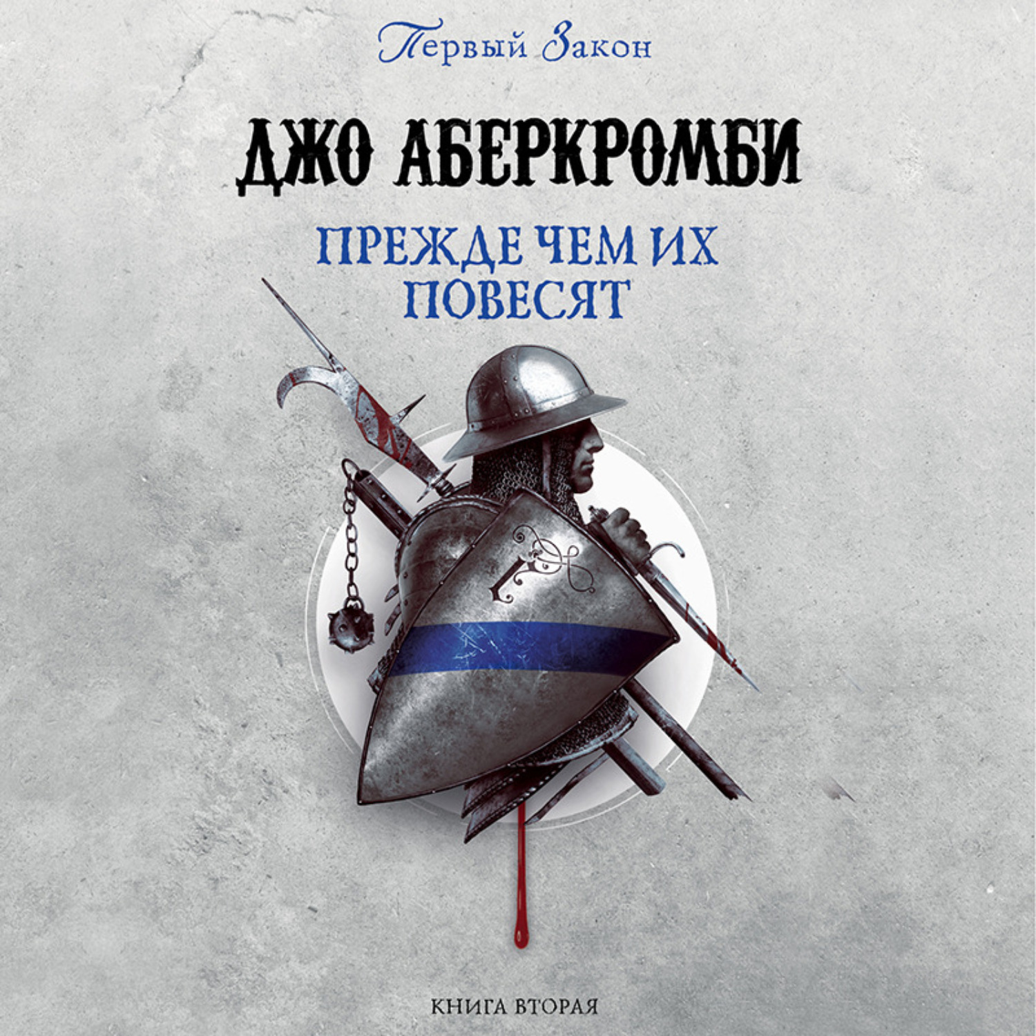 Обложка книги «Прежде, чем их повесят»