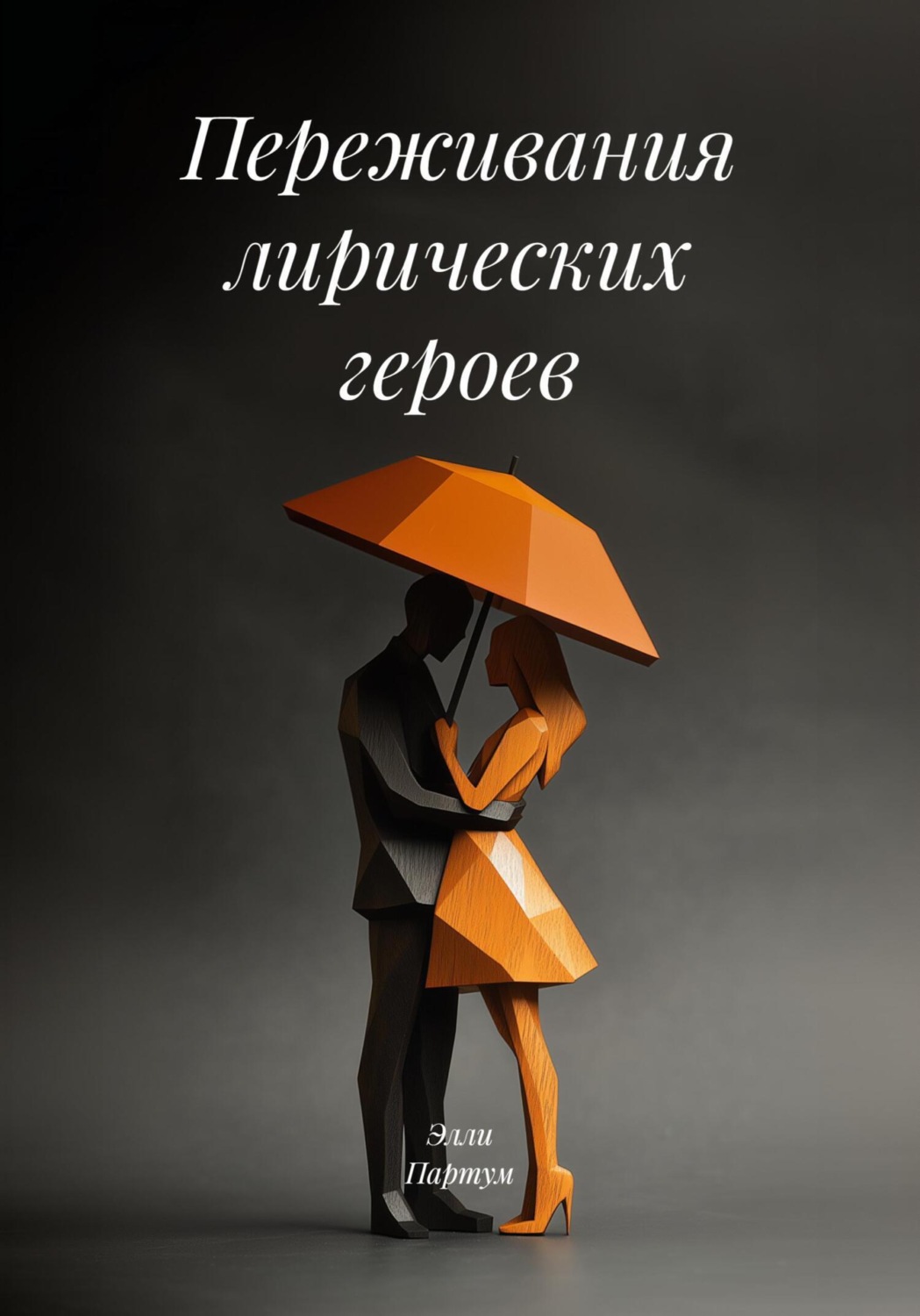 Обложка книги «Переживания лирических героев»