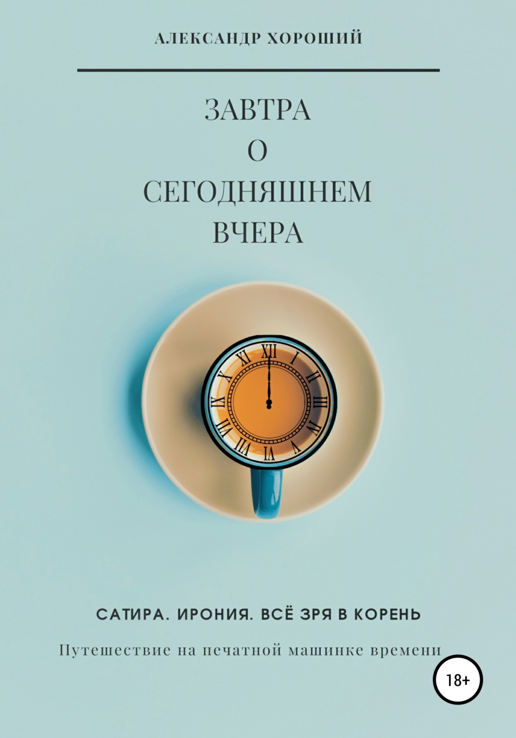 Обложка книги «Завтра о сегодняшнем вчера. Путешествие на печатной машинке времени»