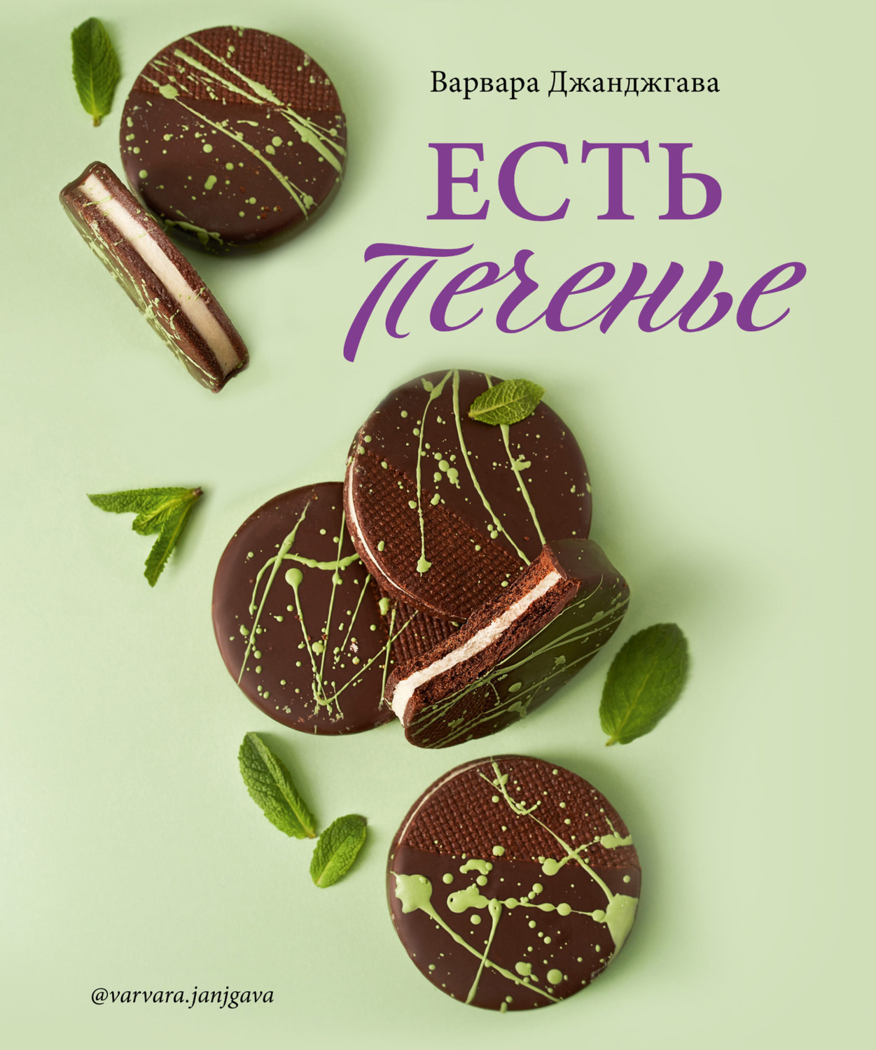 Обложка книги «Есть печенье»