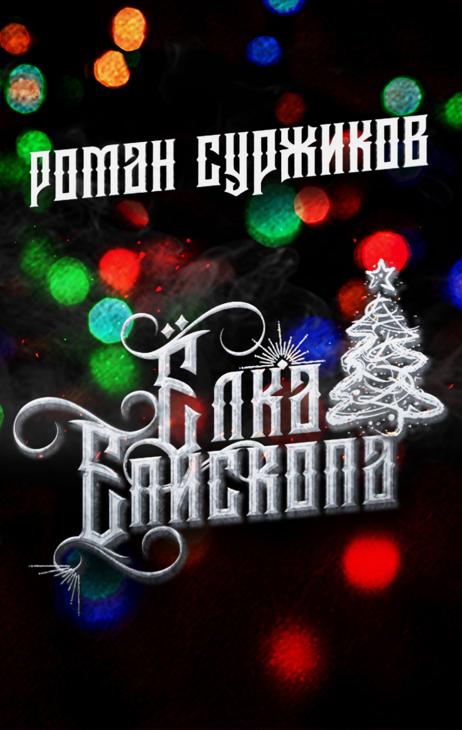 Обложка книги «Ёлка епископа»