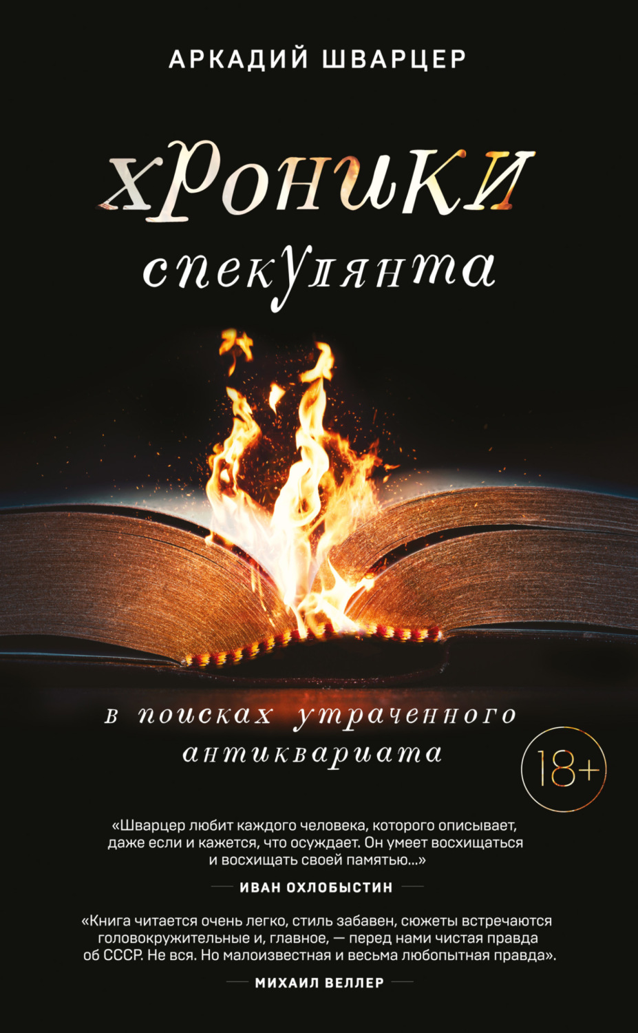 Обложка книги «Хроники спекулянта. В поисках утраченного антиквариата»