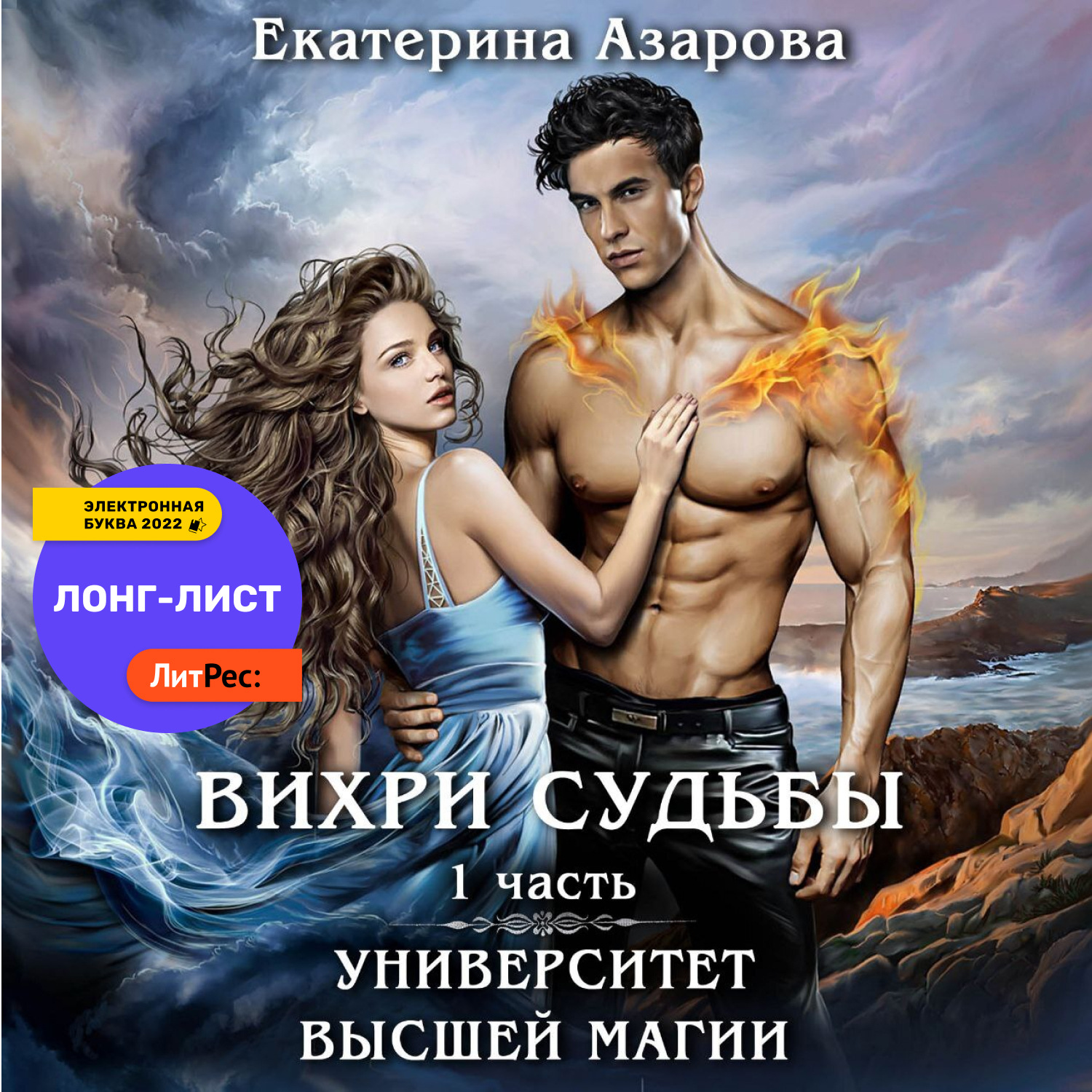 Обложка книги «Университет высшей магии. Вихри судьбы. Часть 1»